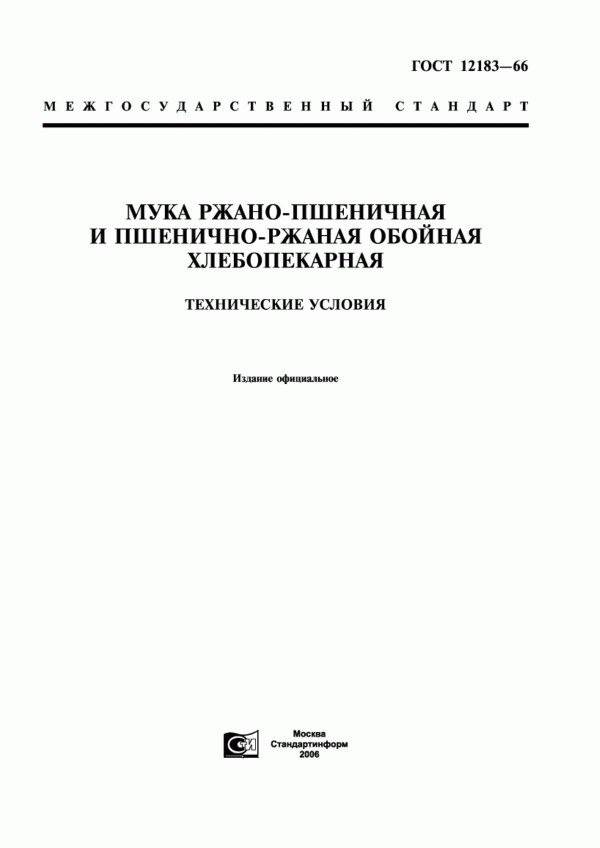 ГОСТ 12183-66 Мука ржано-пшеничная и пшенично-ржаная обойная хлебопекарная. Технические условия