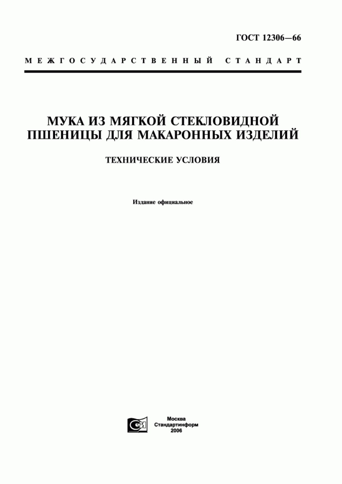 ГОСТ 12306-66 Мука из мягкой стекловидной пшеницы для макаронных изделий. Технические условия