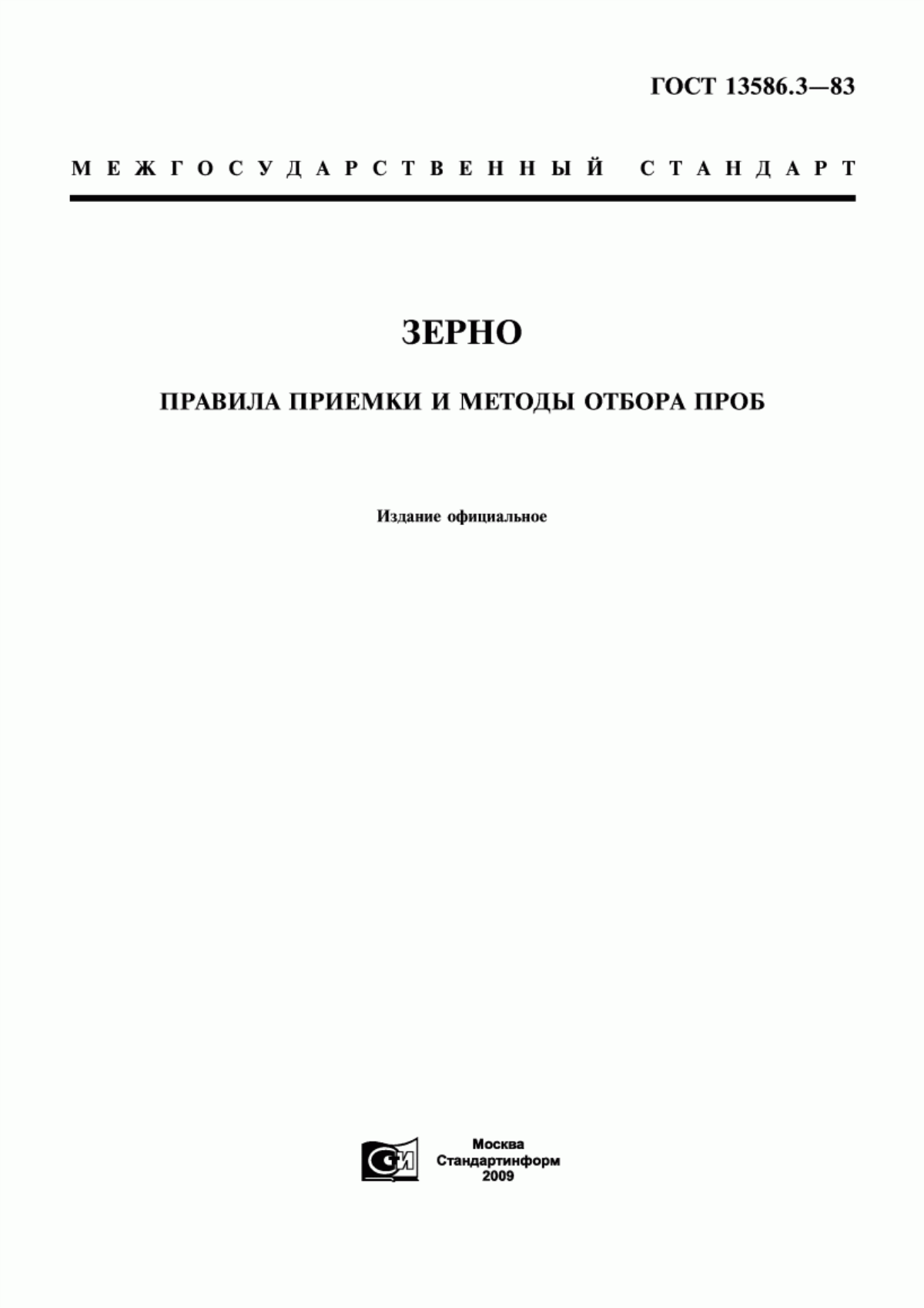 ГОСТ 13586.3-83 Зерно. Правила приемки и методы отбора проб