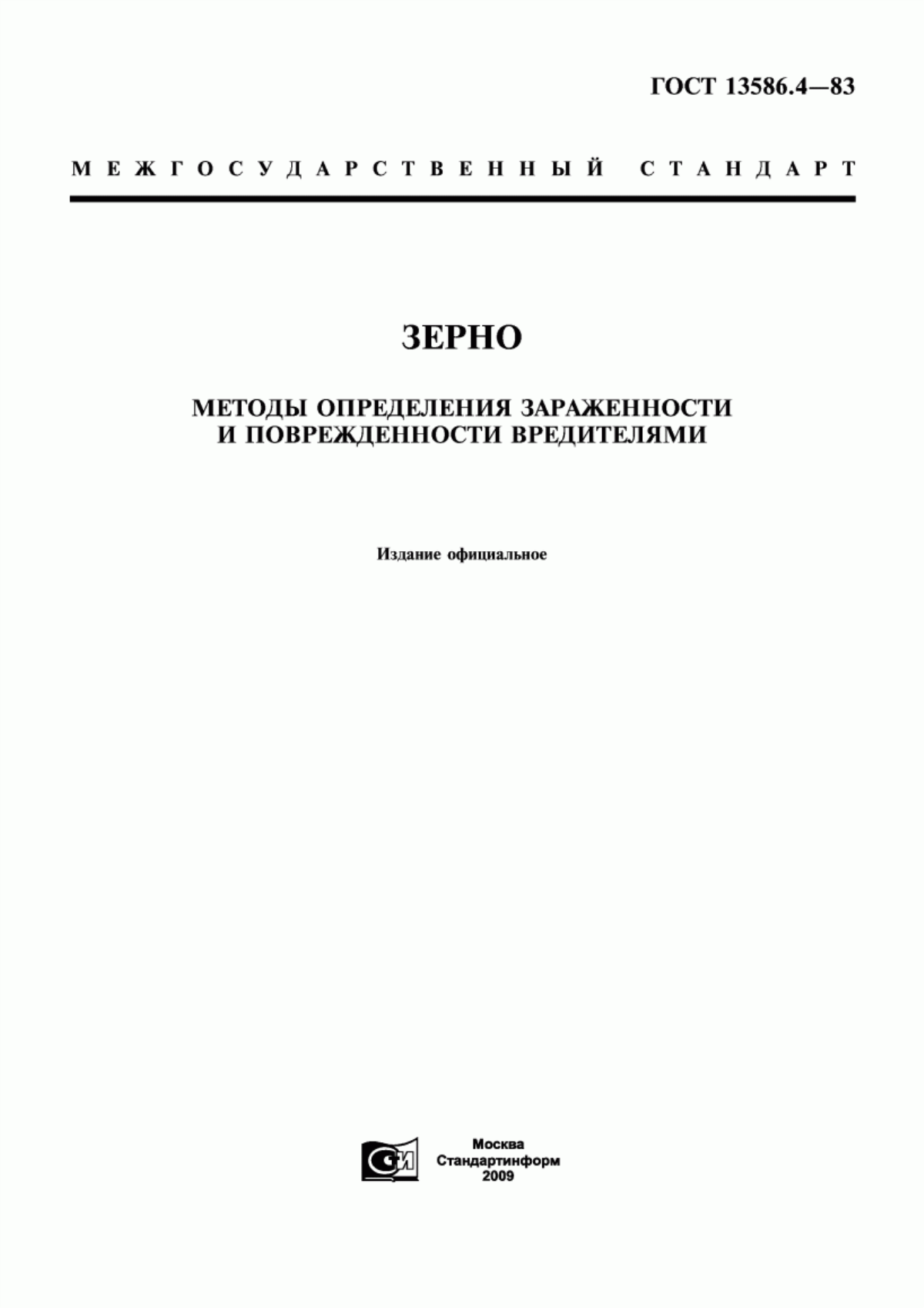 ГОСТ 13586.4-83 Зерно. Методы определения зараженности и поврежденности вредителями