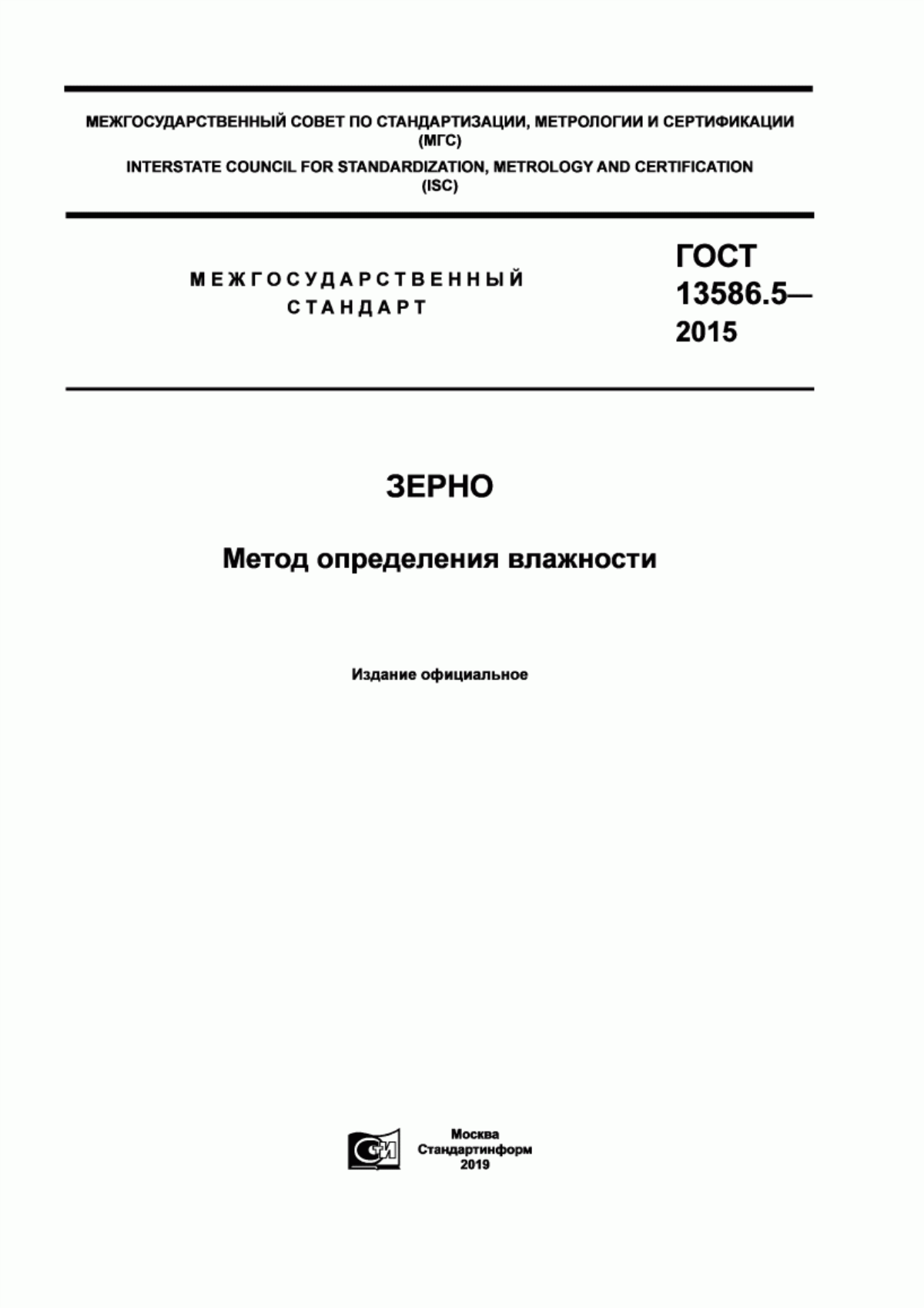 ГОСТ 13586.5-2015 Зерно. Метод определения влажности