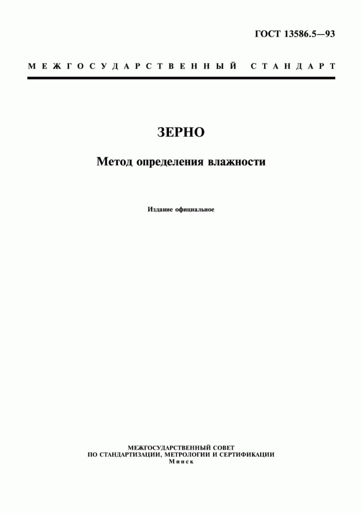 ГОСТ 13586.5-93 Зерно. Метод определения влажности