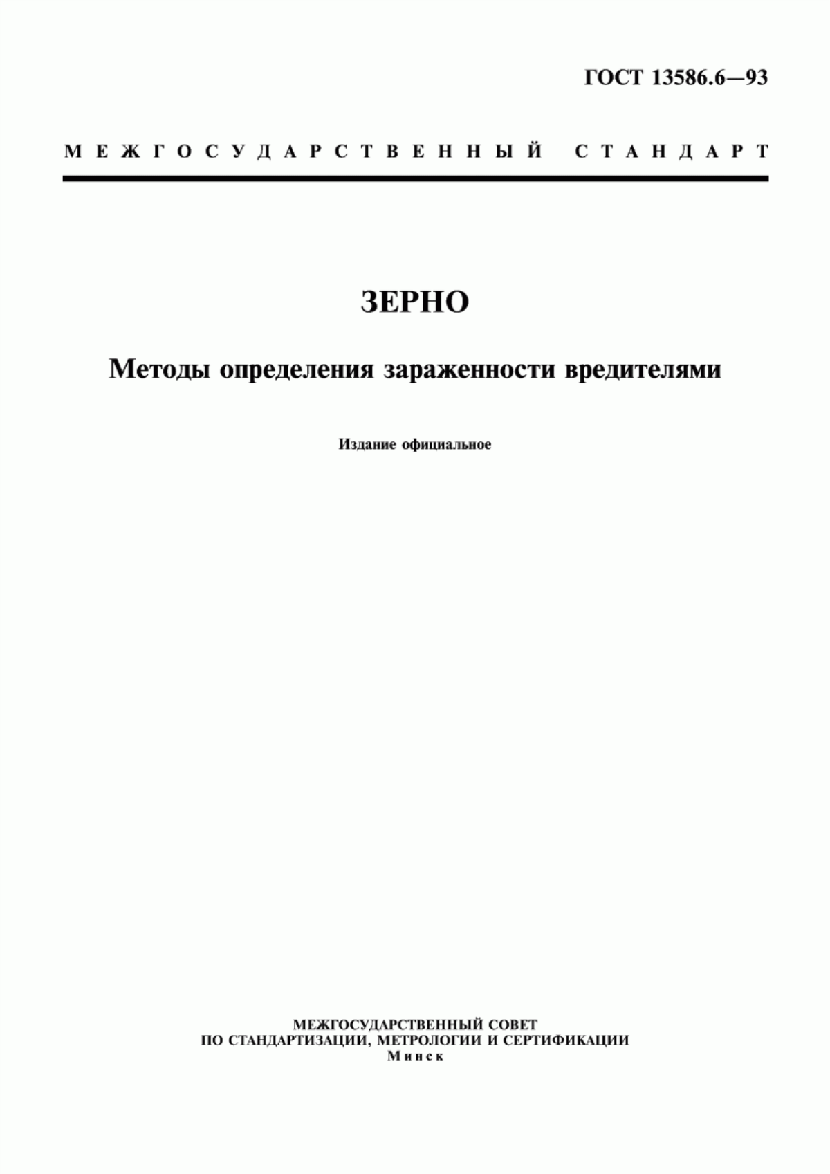 ГОСТ 13586.6-93 Зерно. Методы определения зараженности вредителями