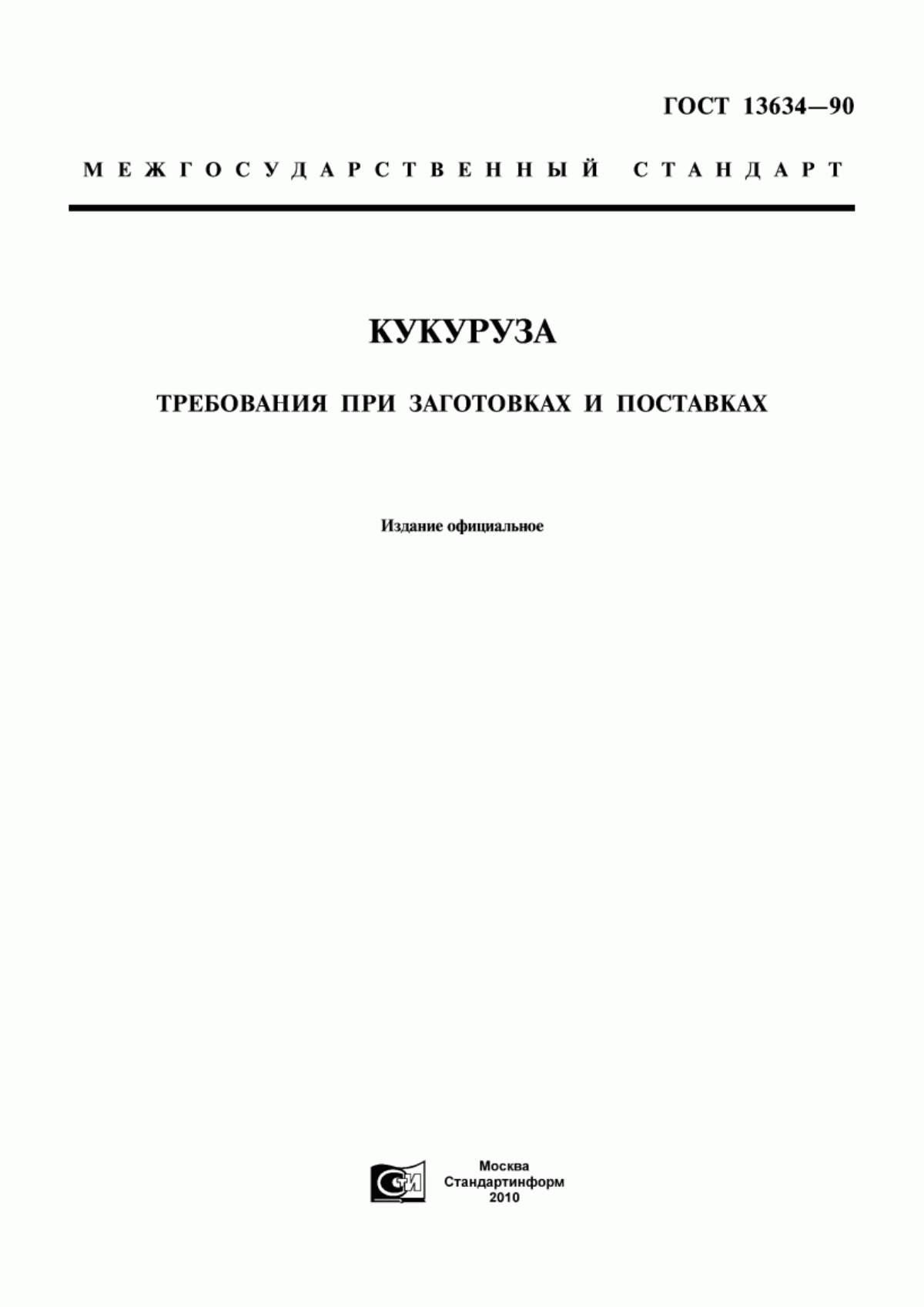 ГОСТ 13634-90 Кукуруза. Требования при заготовках и поставках