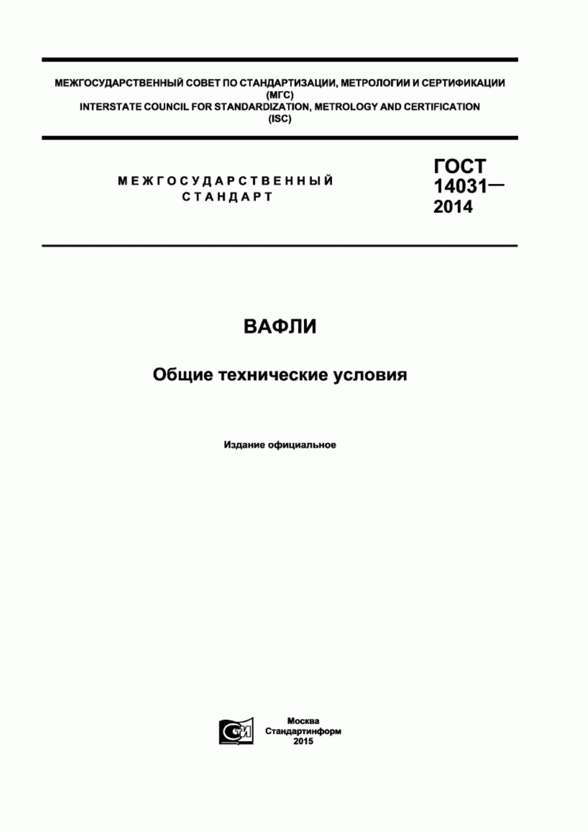 ГОСТ 14031-2014 Вафли. Общие технические условия