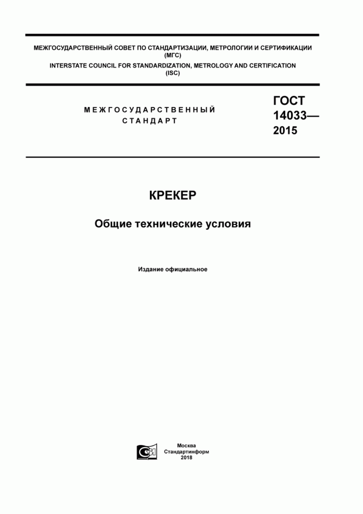 ГОСТ 14033-2015 Крекер. Общие технические условия