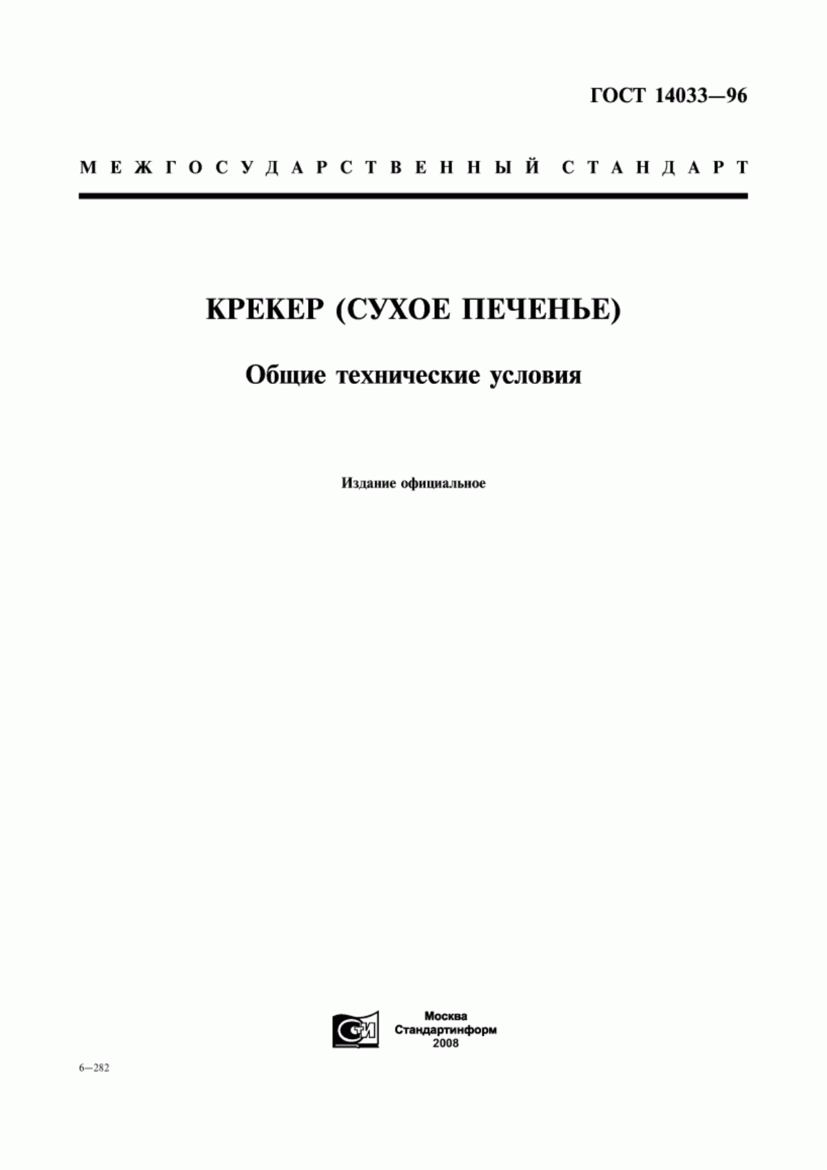 ГОСТ 14033-96 Крекер (сухое печенье). Общие технические условия