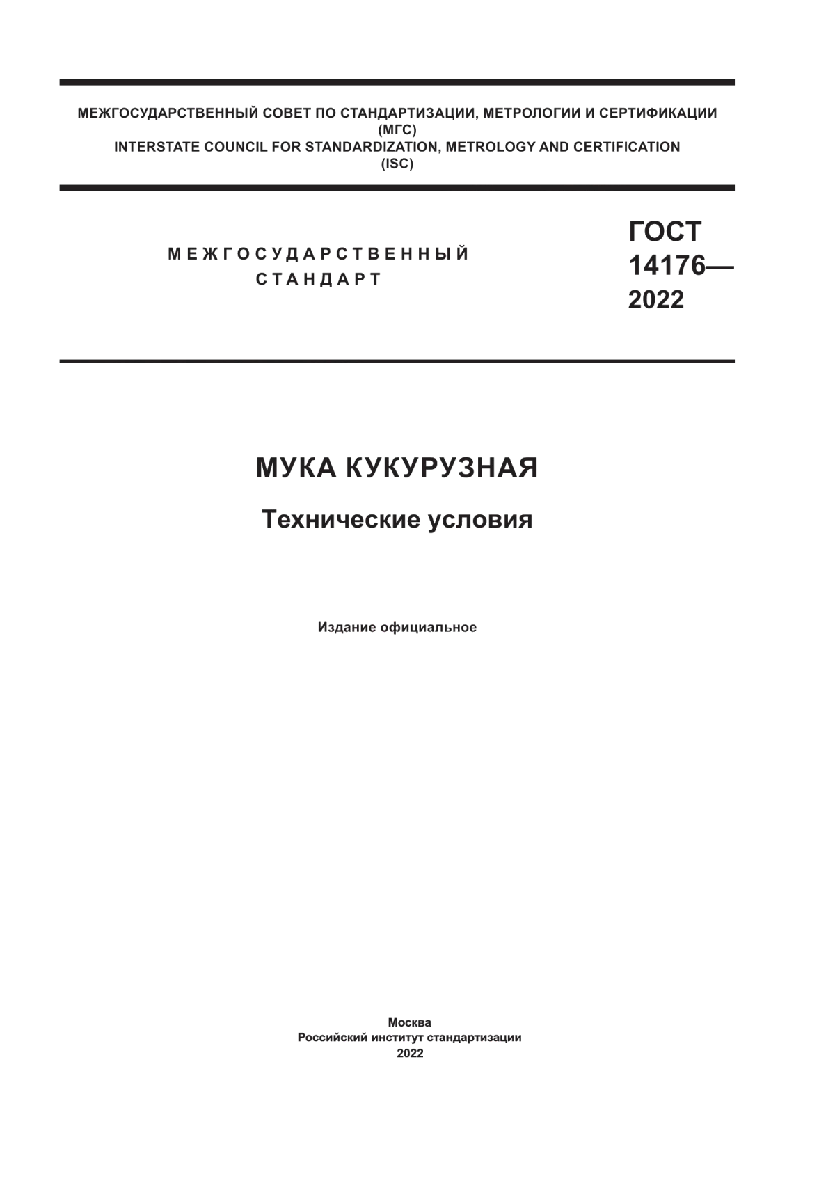 ГОСТ 14176-2022 Мука кукурузная. Технические условия