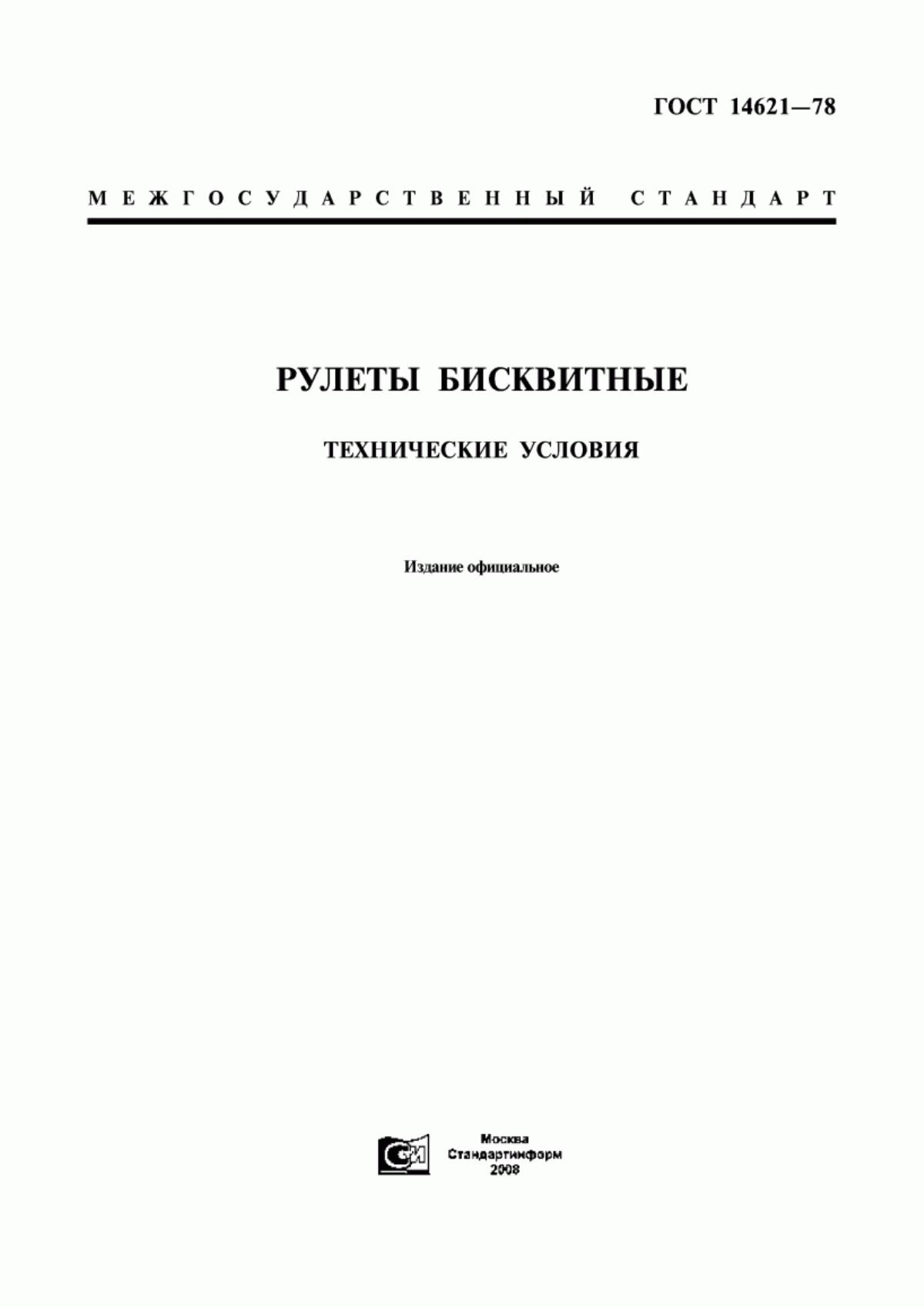 ГОСТ 14621-78 Рулеты бисквитные. Технические условия