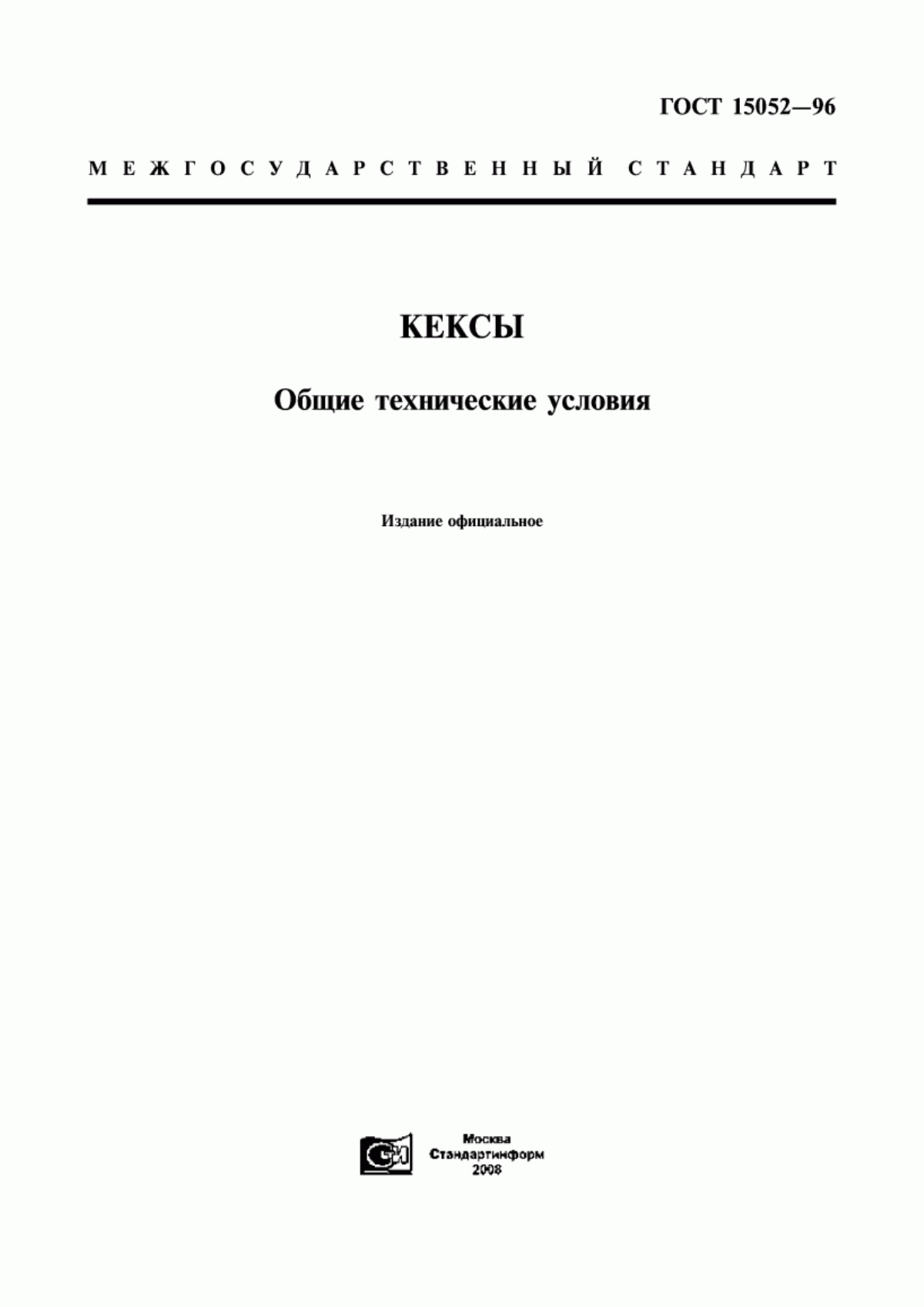 ГОСТ 15052-96 Кексы. Общие технические условия