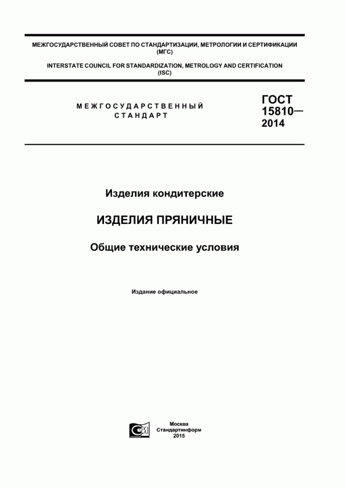 ГОСТ 15810-2014 Изделия кондитерские. Изделия пряничные. Общие технические условия