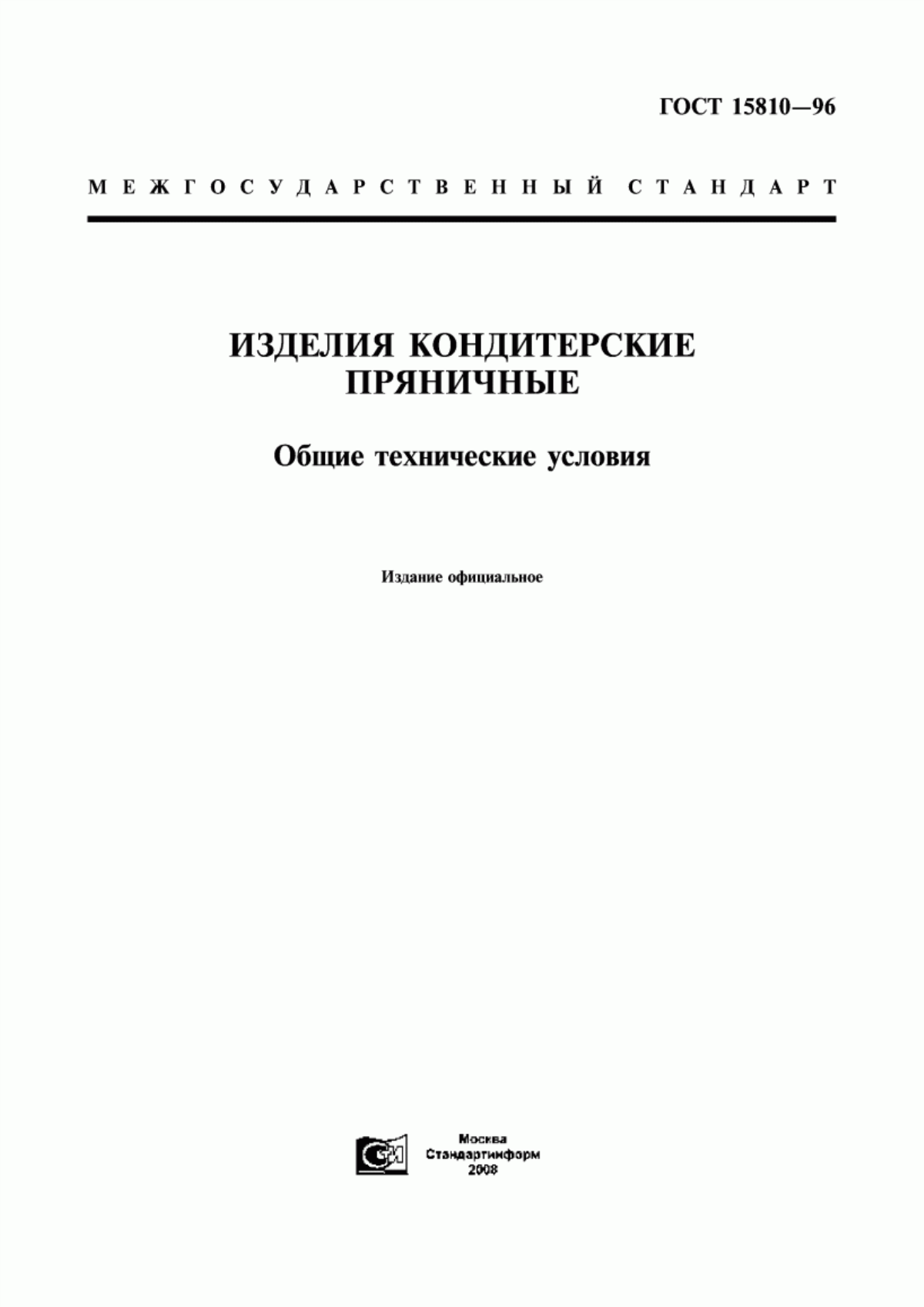 ГОСТ 15810-96 Изделия кондитерские пряничные. Общие технические условия