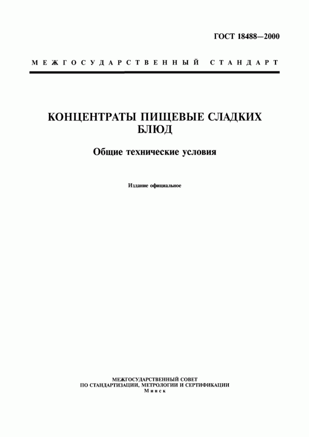 ГОСТ 18488-2000 Концентраты пищевые сладких блюд. Общие технические условия