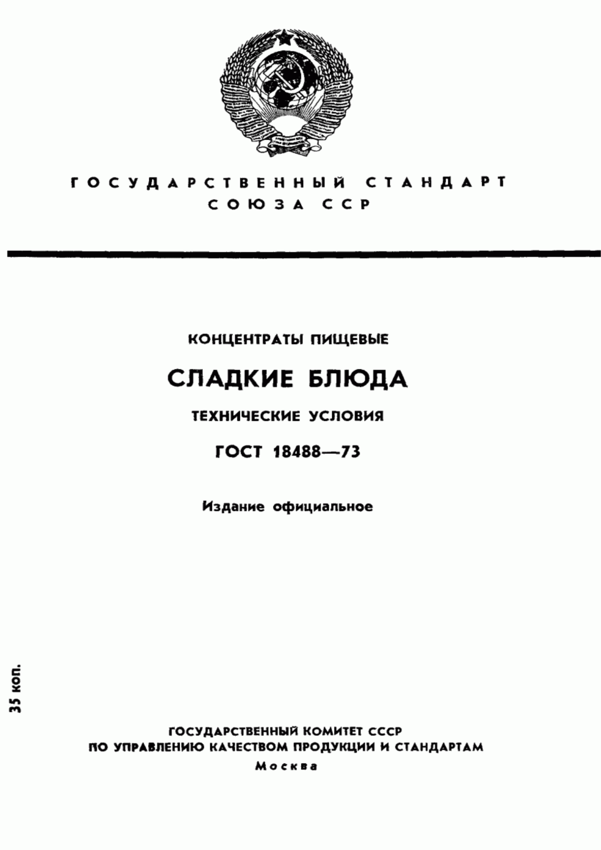 ГОСТ 18488-73 Концентраты пищевые. Сладкие блюда. Технические условия