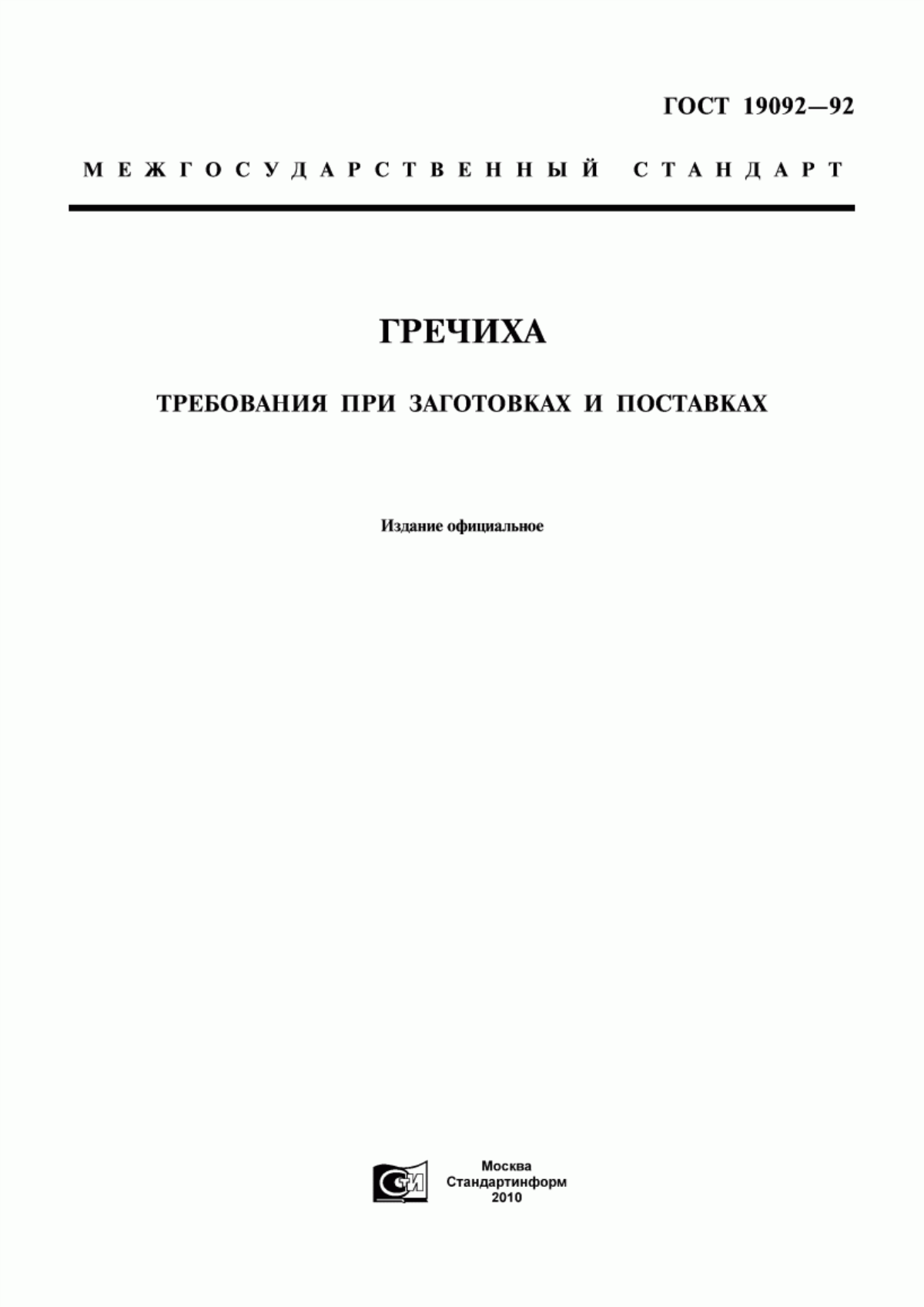 ГОСТ 19092-92 Гречиха. Требования при заготовках и поставках