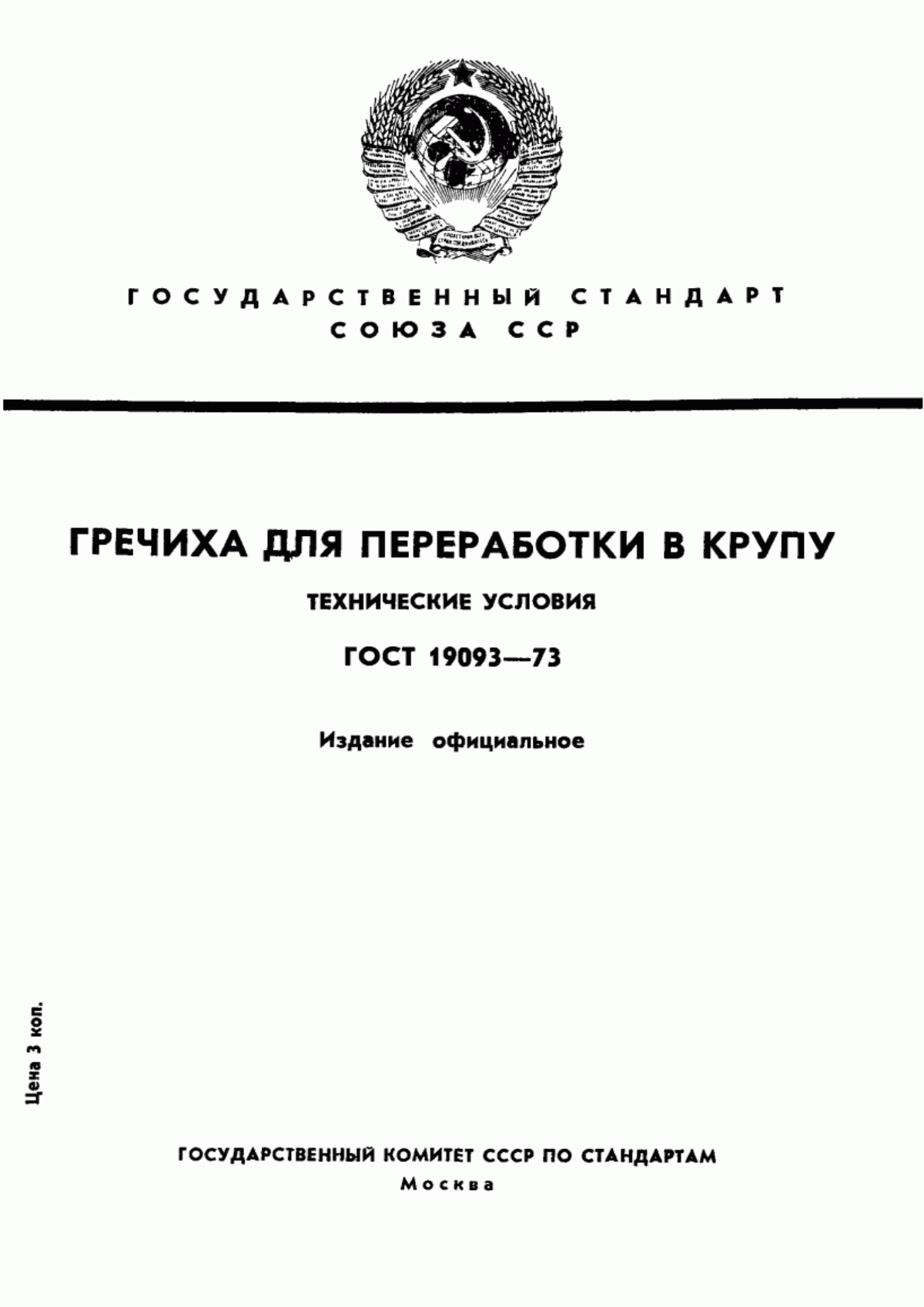 ГОСТ 19093-73 Гречиха для переработки в крупу. Технические условия