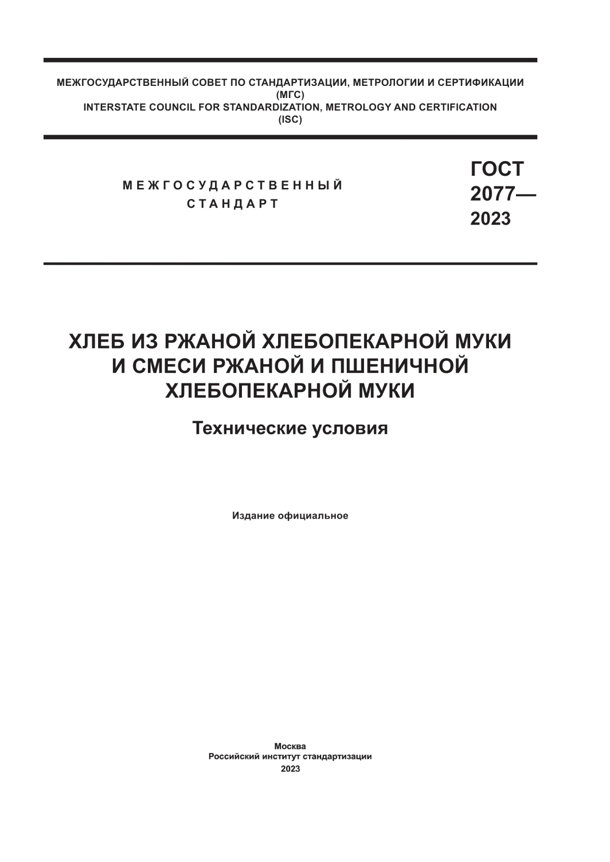 ГОСТ 2077-2023 Хлеб из ржаной хлебопекарной муки и смеси ржаной и пшеничной хлебопекарной муки. Технические условия