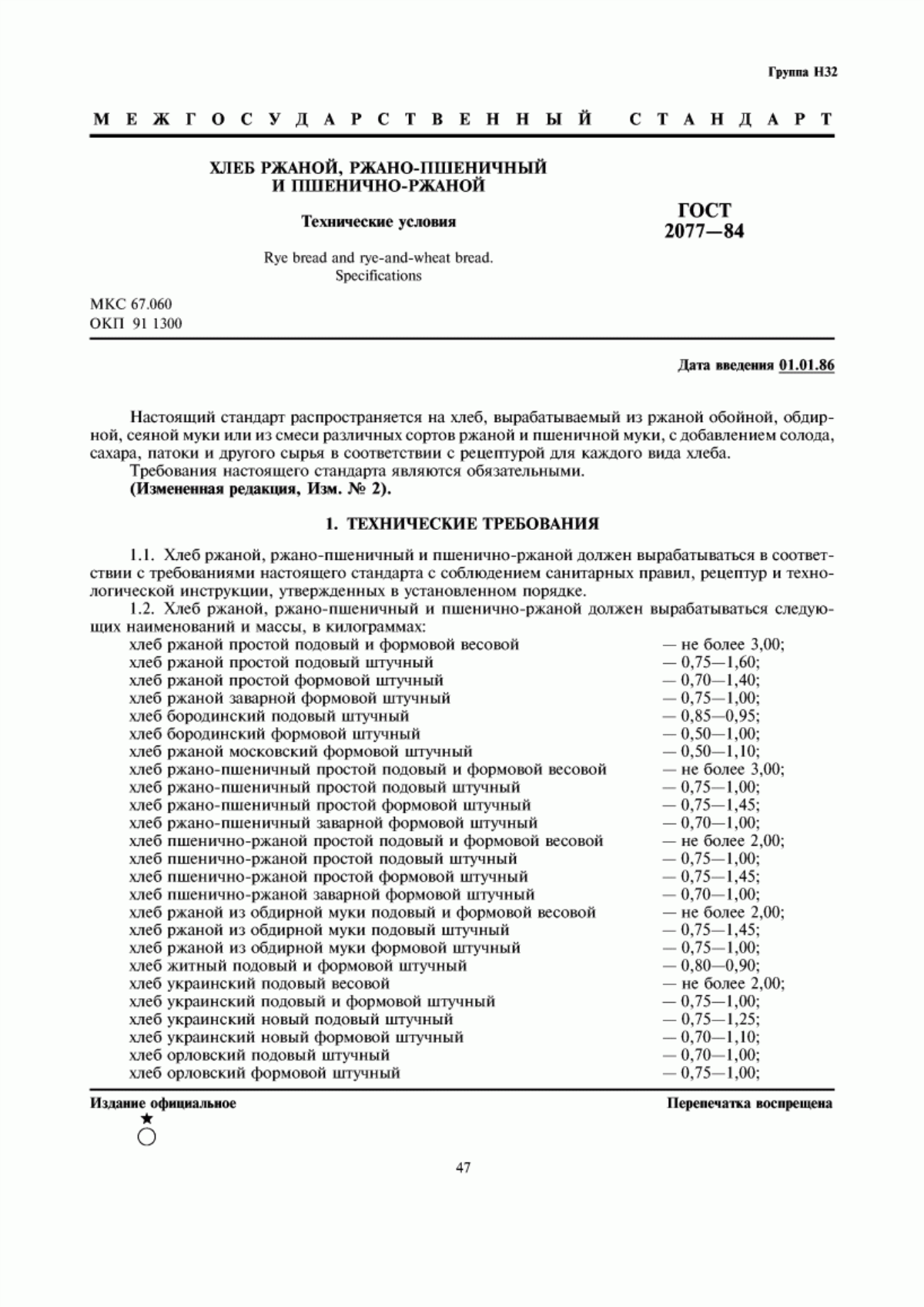 ГОСТ 2077-84 Хлеб ржаной, ржано-пшеничный и пшенично-ржаной. Технические условия
