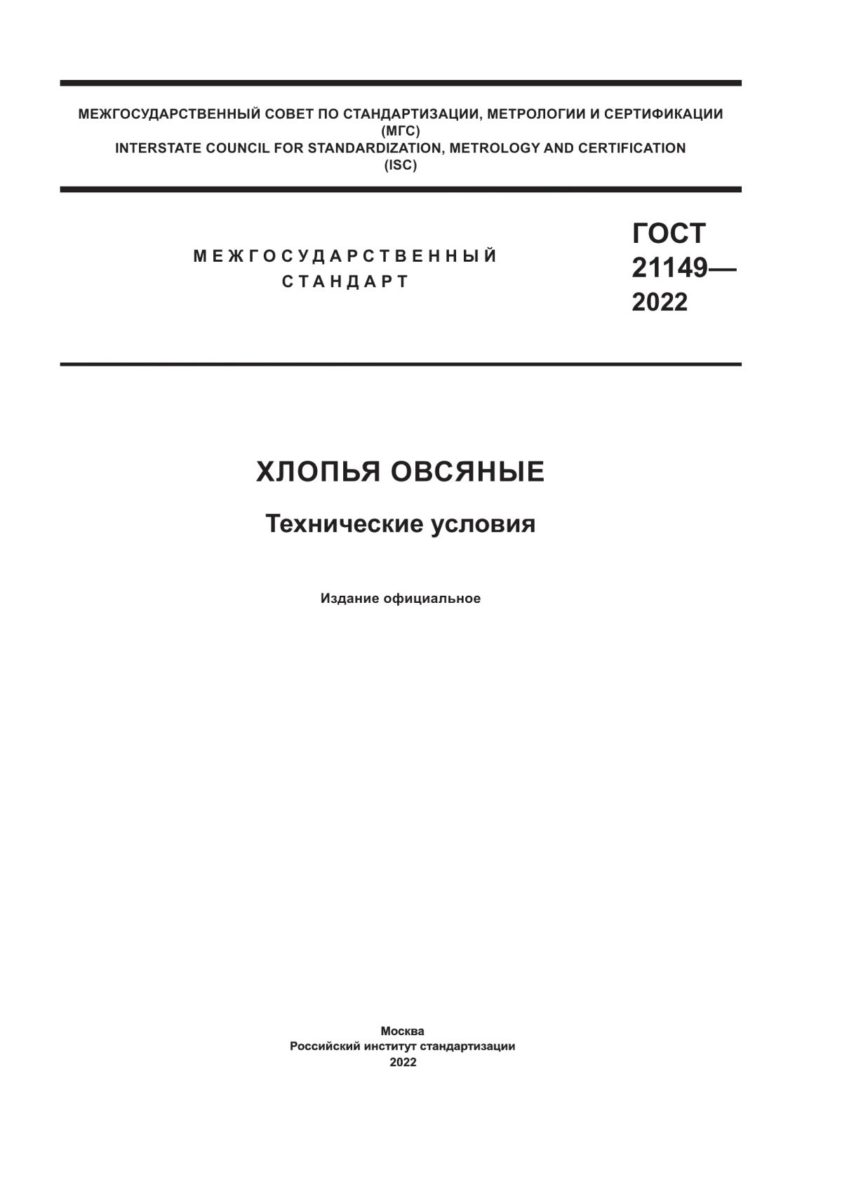 ГОСТ 21149-2022 Хлопья овсяные. Технические условия