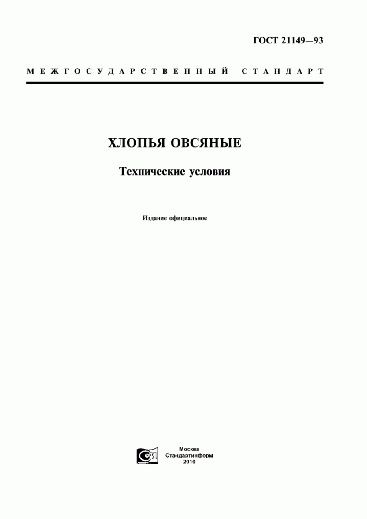 ГОСТ 21149-93 Хлопья овсяные. Технические условия