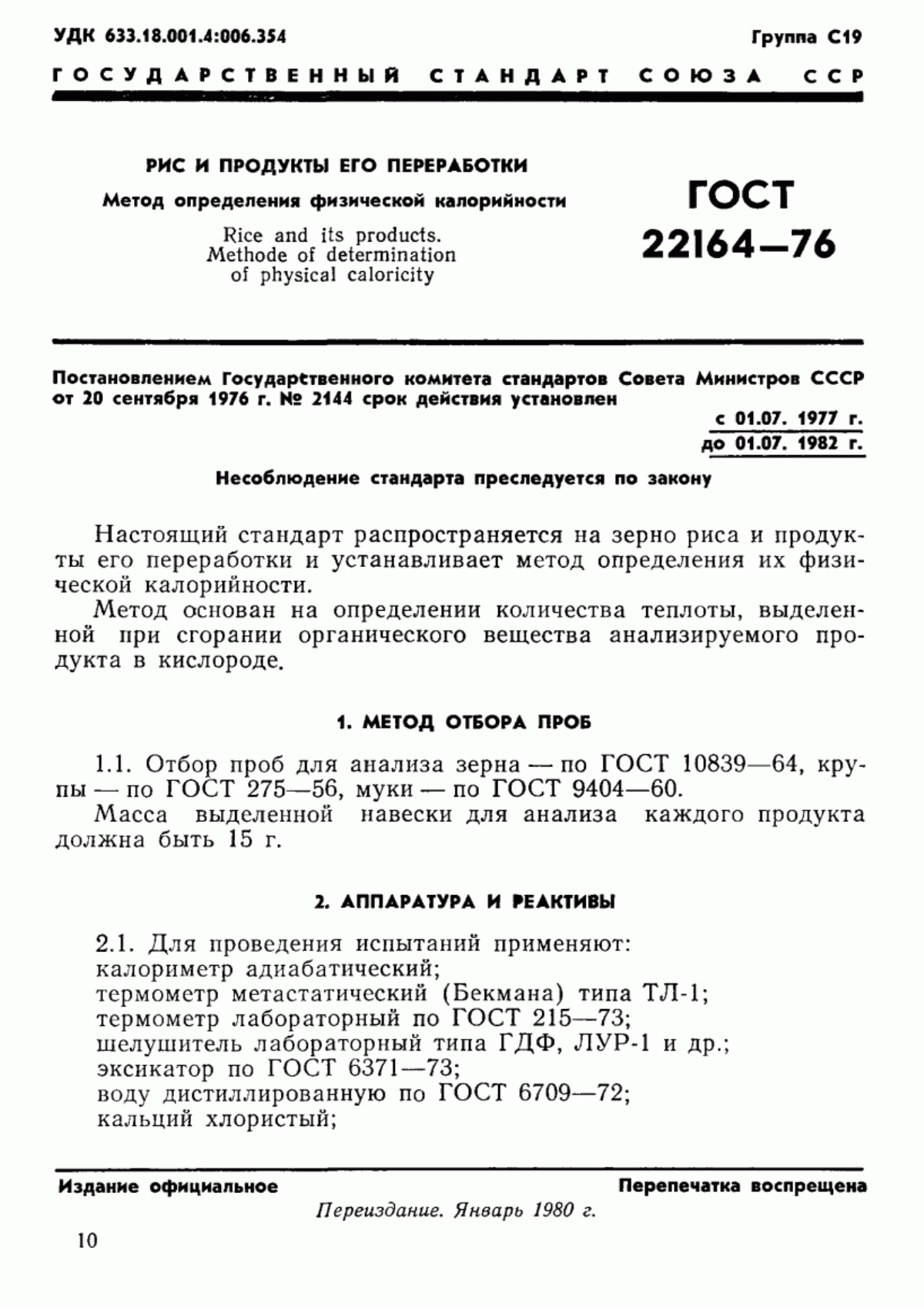 ГОСТ 22164-76 Рис и продукты его переработки. Метод определения физической калорийности