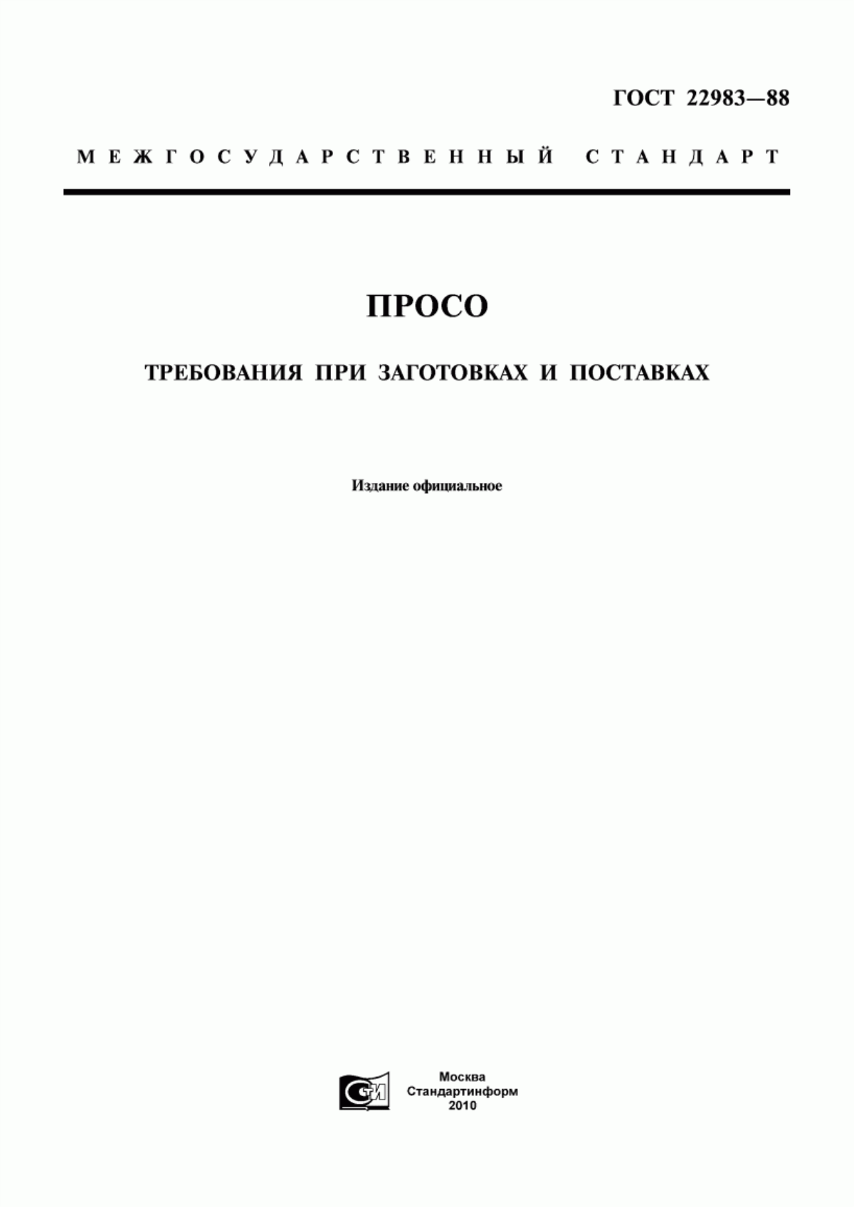 ГОСТ 22983-88 Просо. Требования при заготовках и поставках