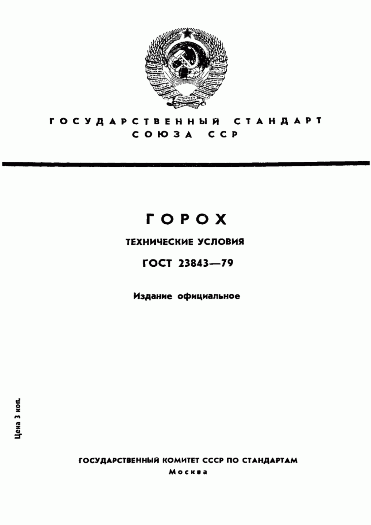 ГОСТ 23843-79 Горох. Технические условия