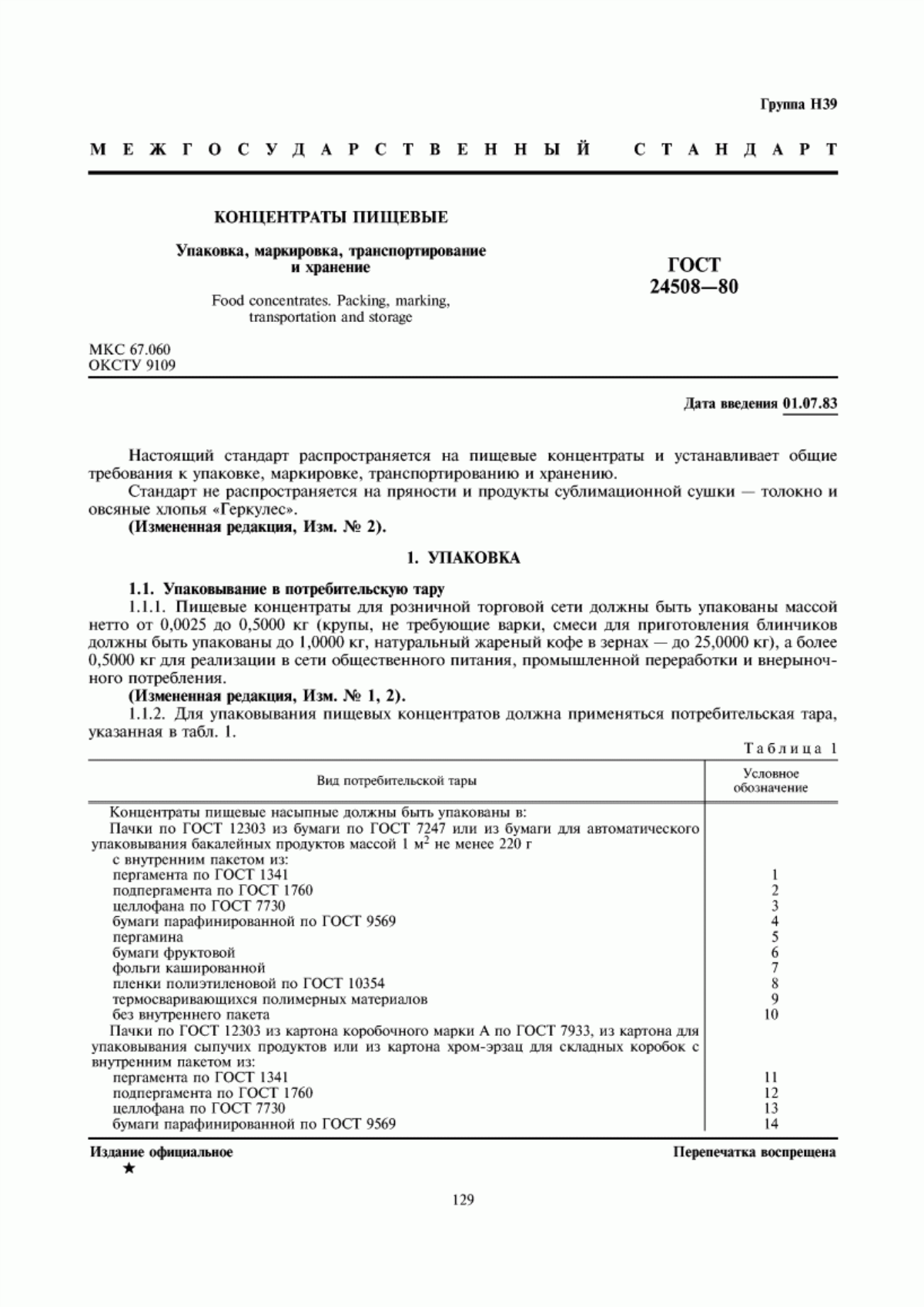 ГОСТ 24508-80 Концентраты пищевые. Упаковка, маркировка, транспортирование и хранение