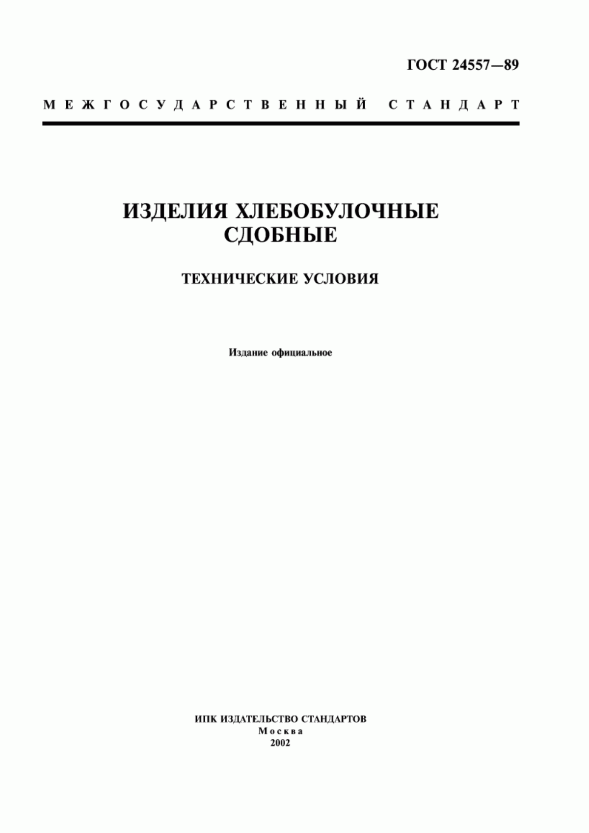 ГОСТ 24557-89 Изделия хлебобулочные сдобные. Технические условия