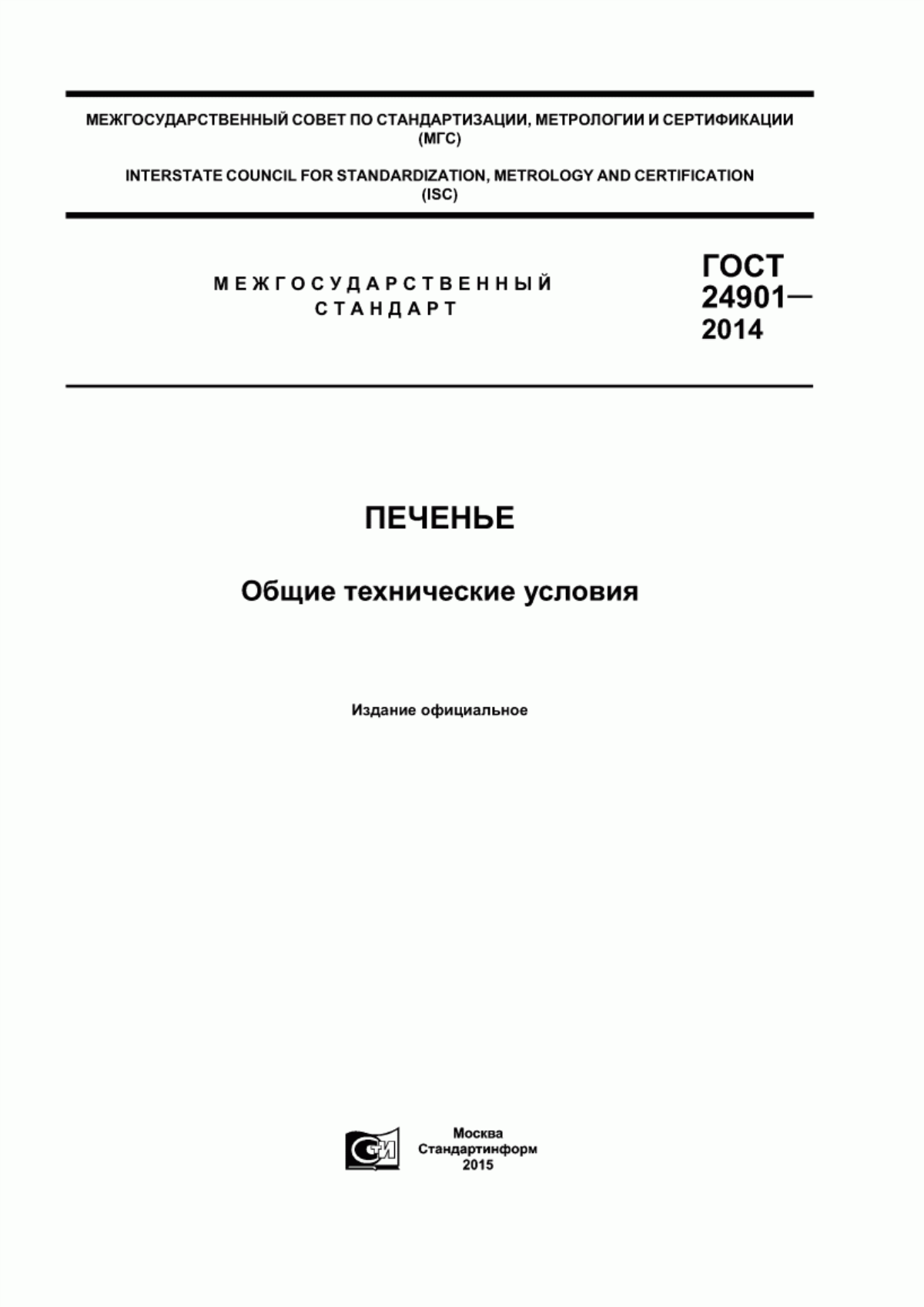 ГОСТ 24901-2014 Печенье. Общие технические условия