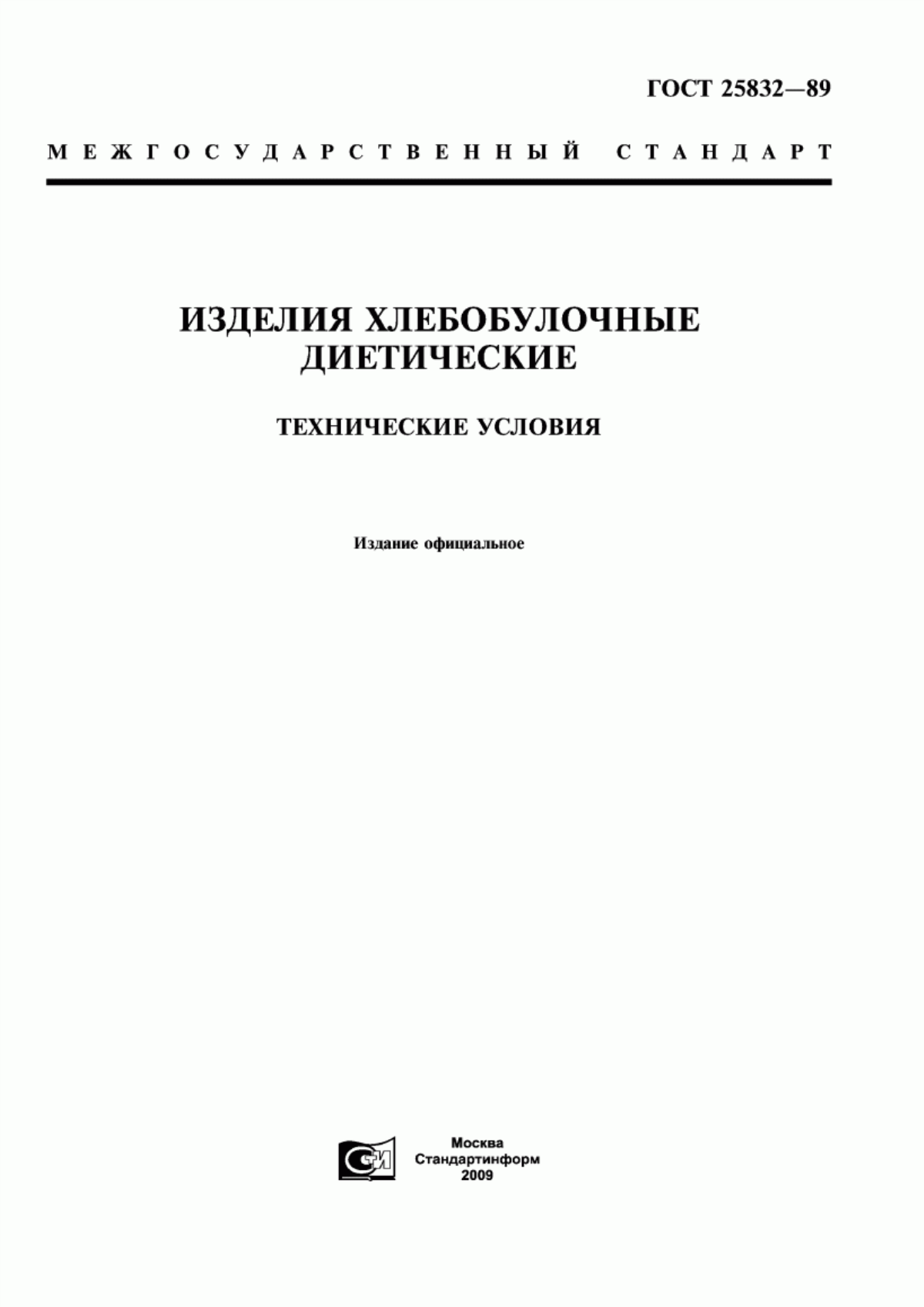 ГОСТ 25832-89 Изделия хлебобулочные диетические. Технические условия