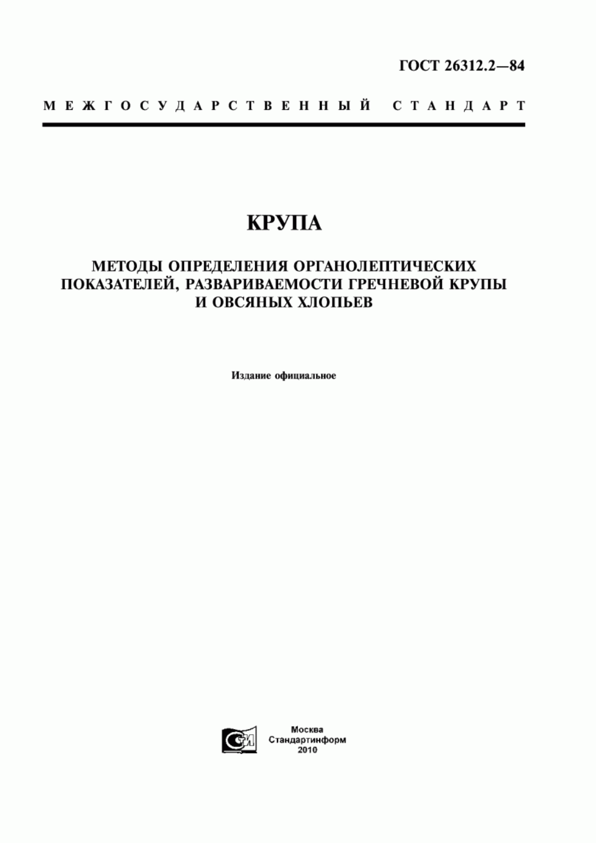 ГОСТ 26312.2-84 Крупа. Методы определения органолептических показателей, развариваемости гречневой крупы и овсяных хлопьев