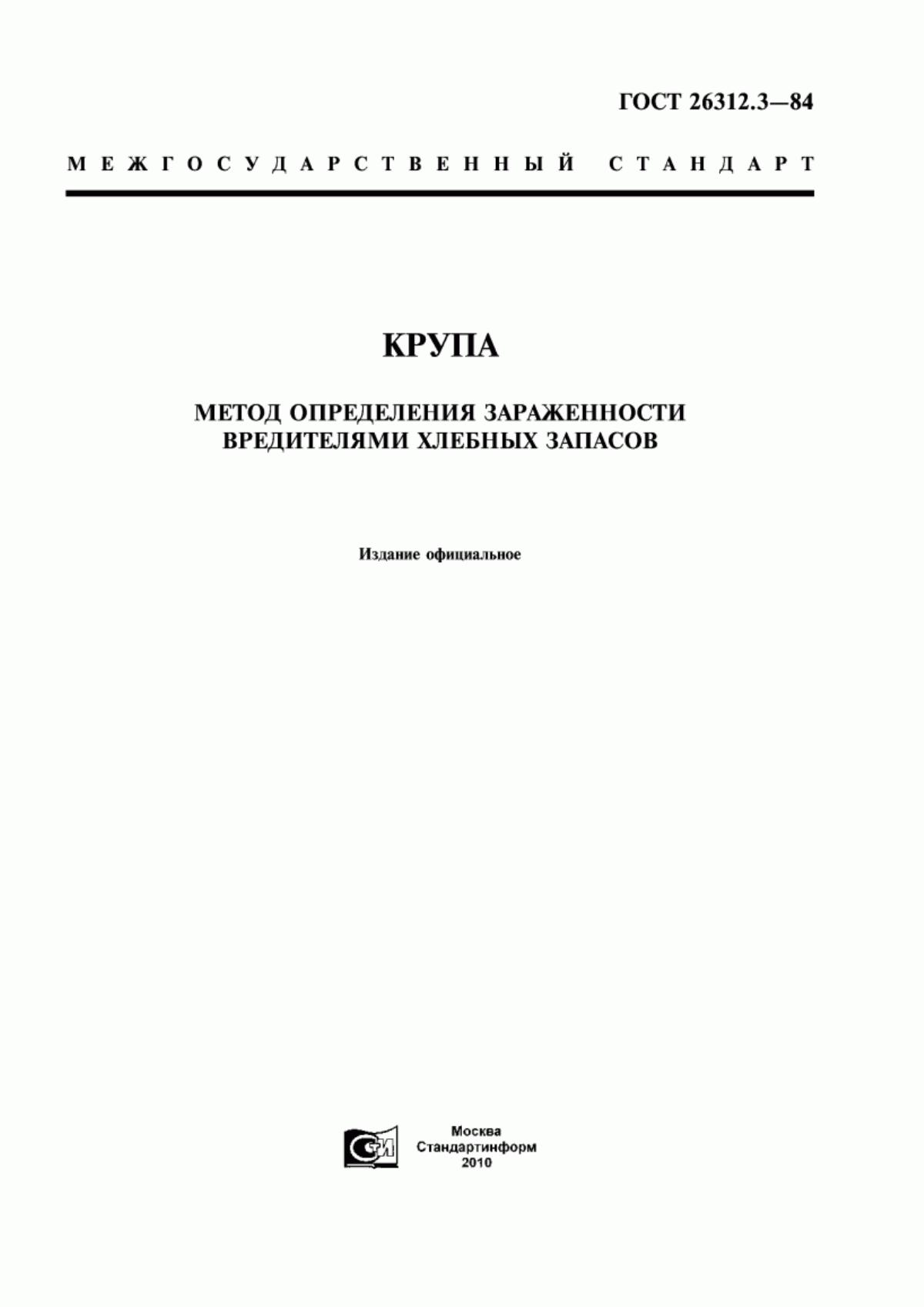 ГОСТ 26312.3-84 Крупа. Метод определения зараженности вредителями хлебных запасов