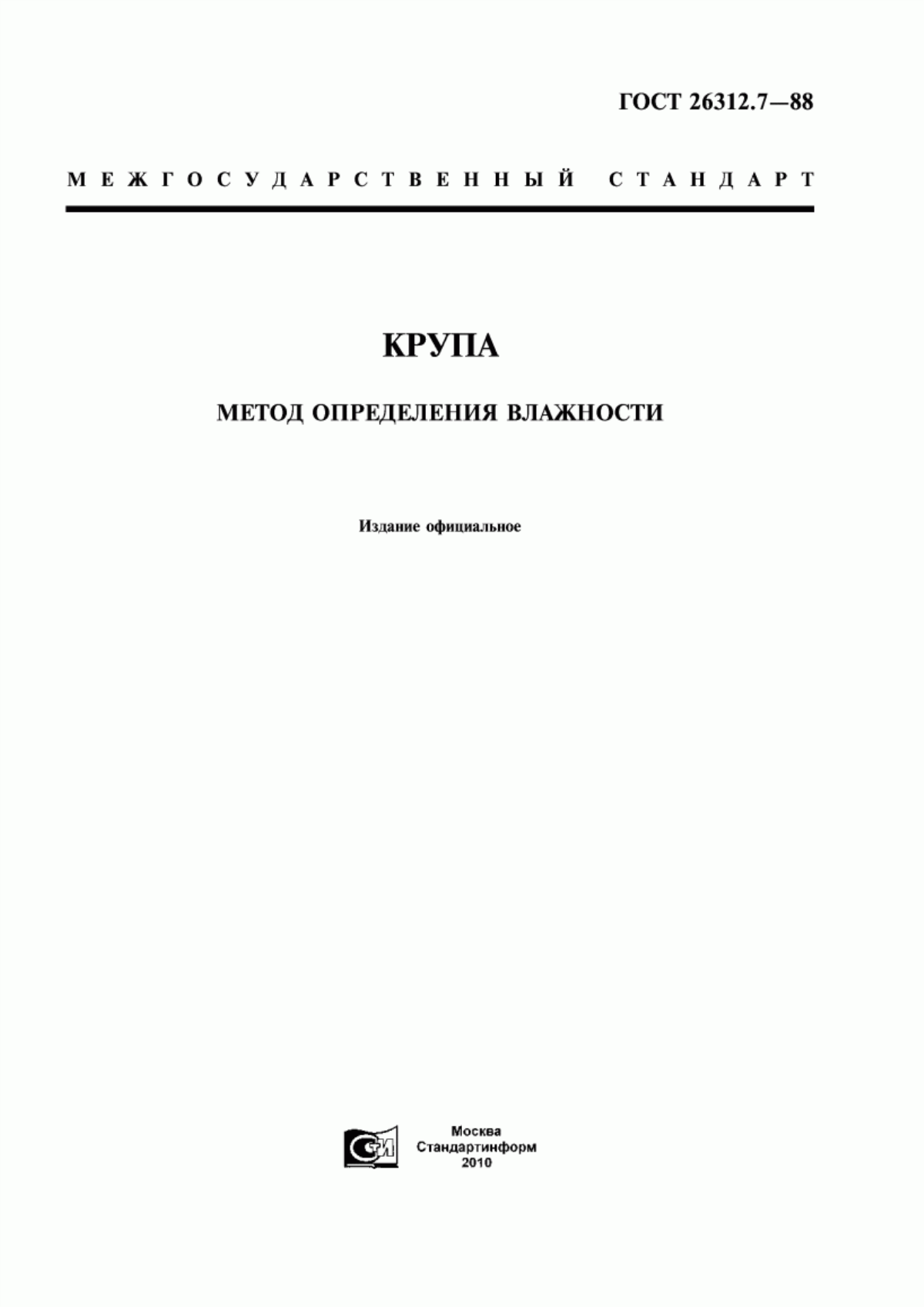 ГОСТ 26312.7-88 Крупа. Метод определения влажности