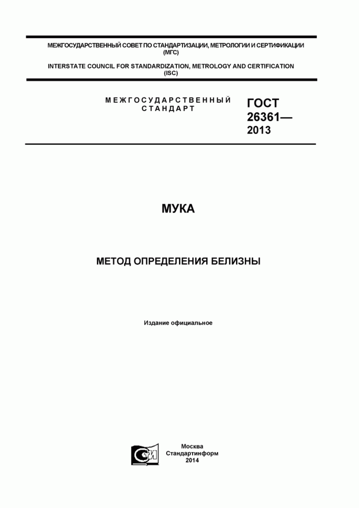 ГОСТ 26361-2013 Мука. Метод определения белизны