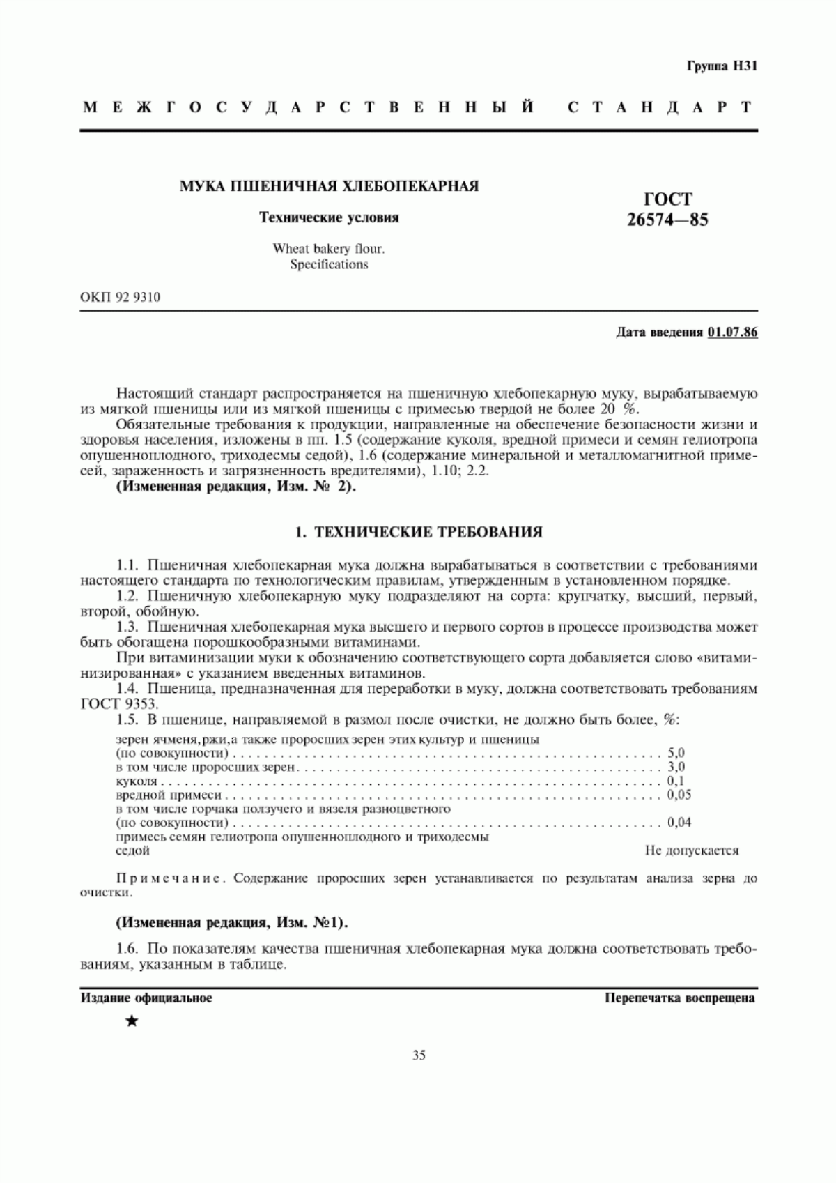 ГОСТ 26574-85 Мука пшеничная хлебопекарная. Технические условия