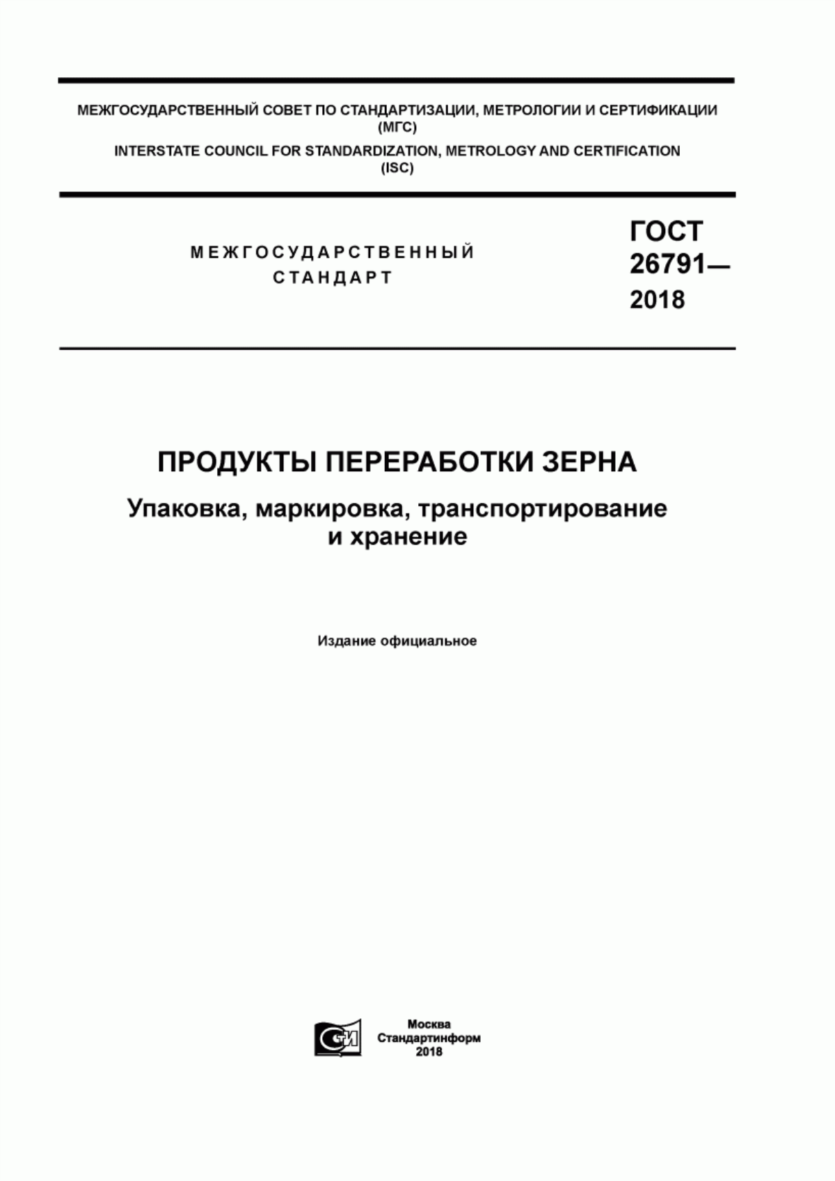 ГОСТ 26791-2018 Продукты переработки зерна. Упаковка, маркировка, транспортирование и хранение