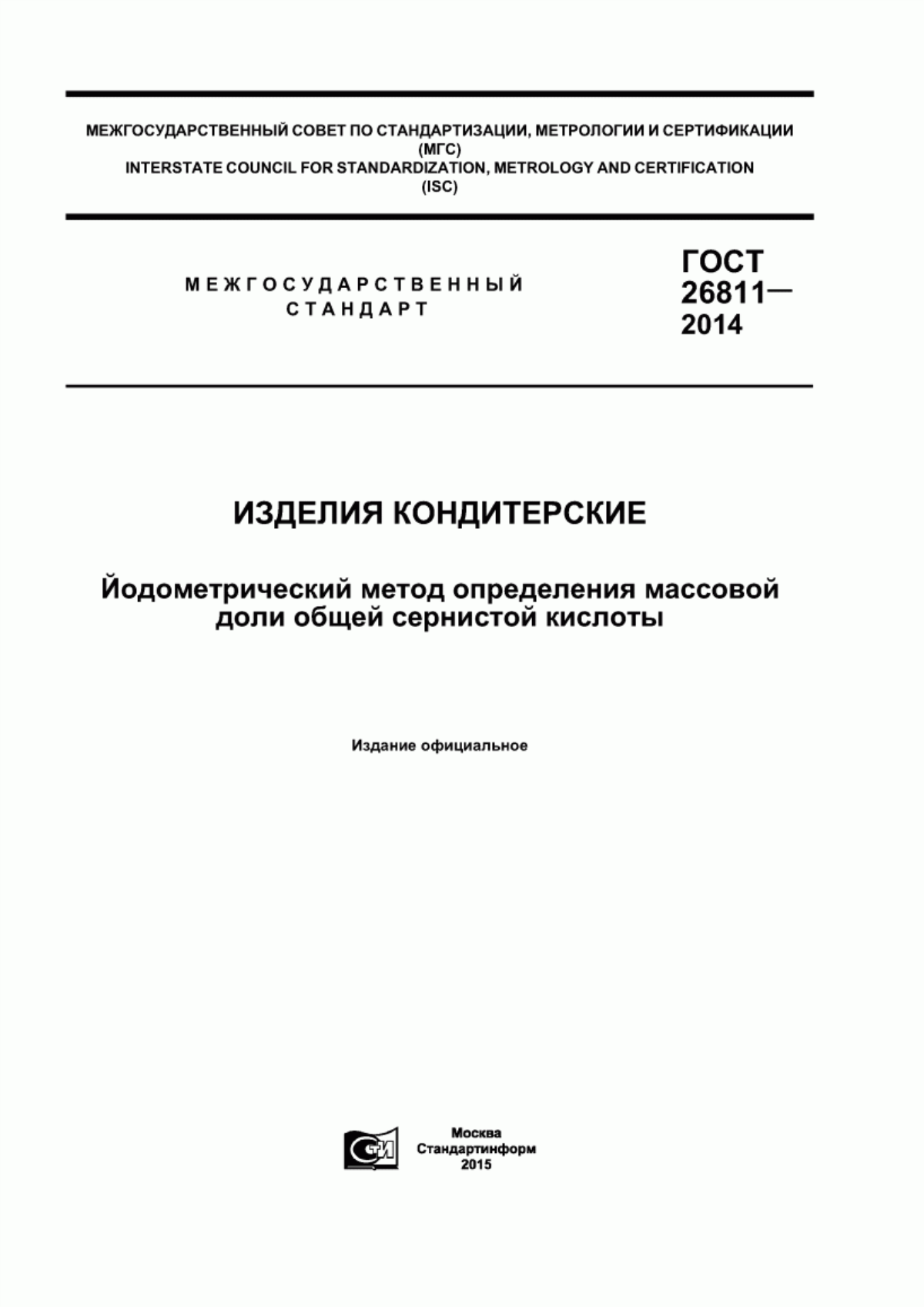 ГОСТ 26811-2014 Изделия кондитерские. Йодометрический метод определения массовой доли общей сернистой кислоты