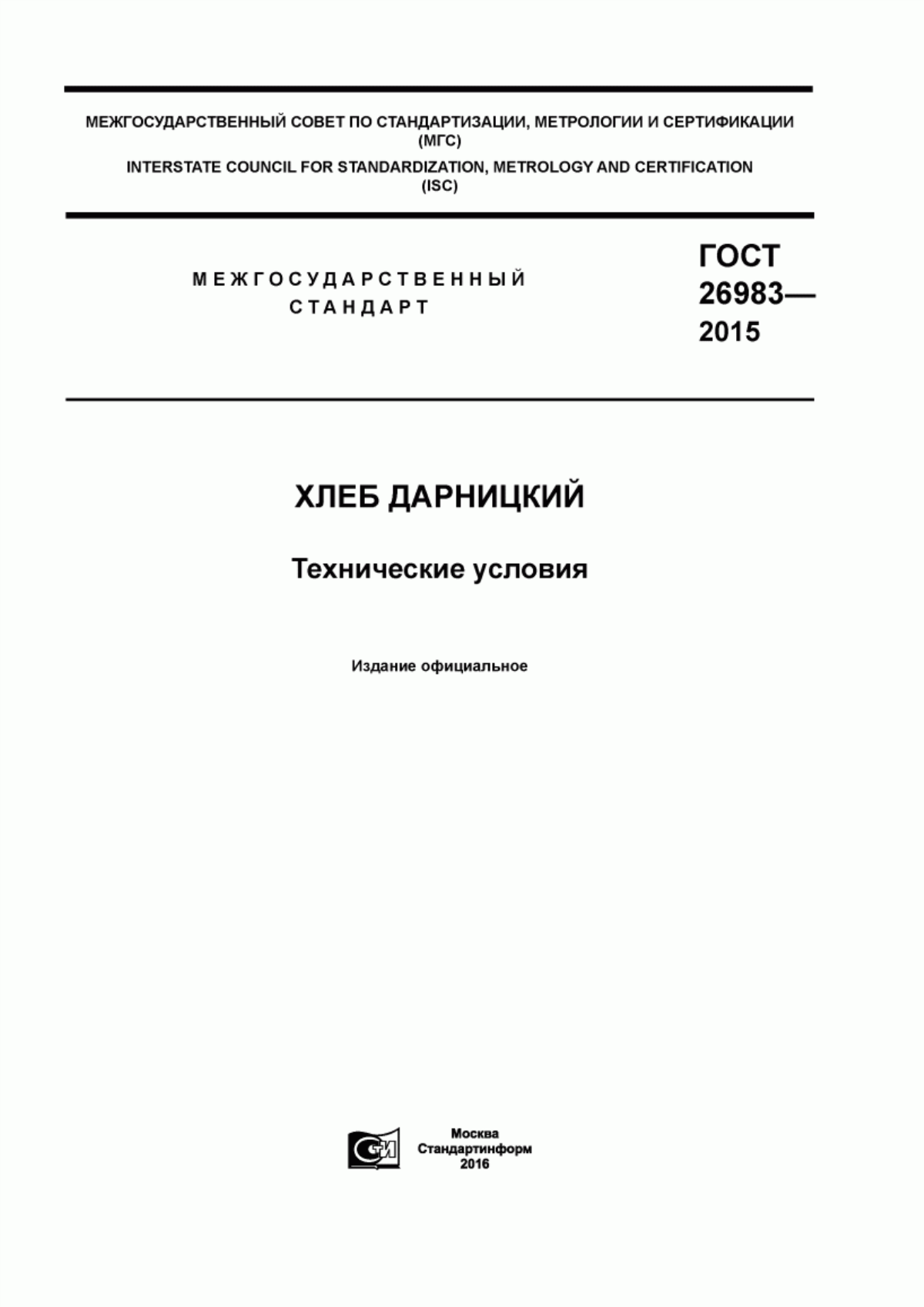 ГОСТ 26983-2015 Хлеб дарницкий. Технические условия