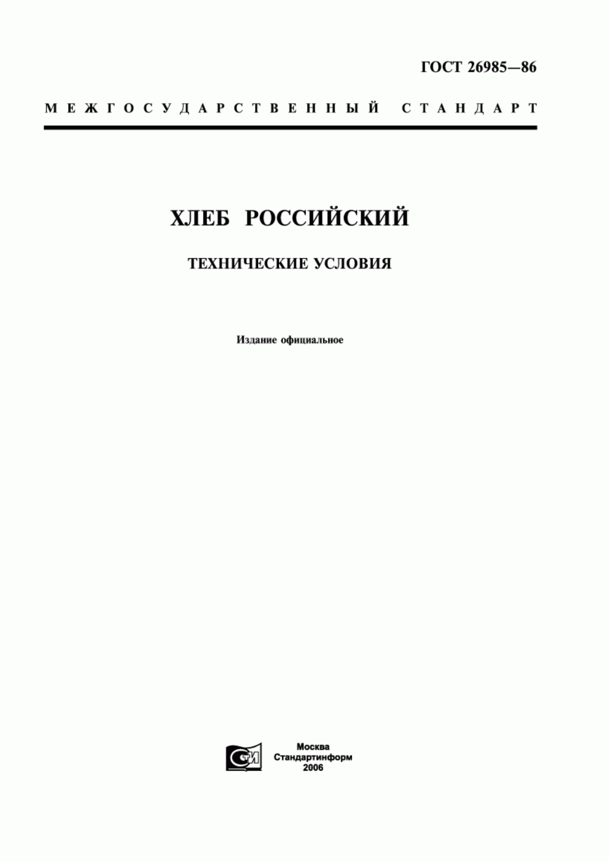 ГОСТ 26985-86 Хлеб российский. Технические условия