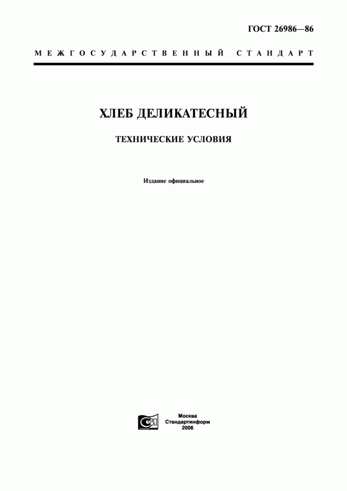 ГОСТ 26986-86 Хлеб деликатесный. Технические условия