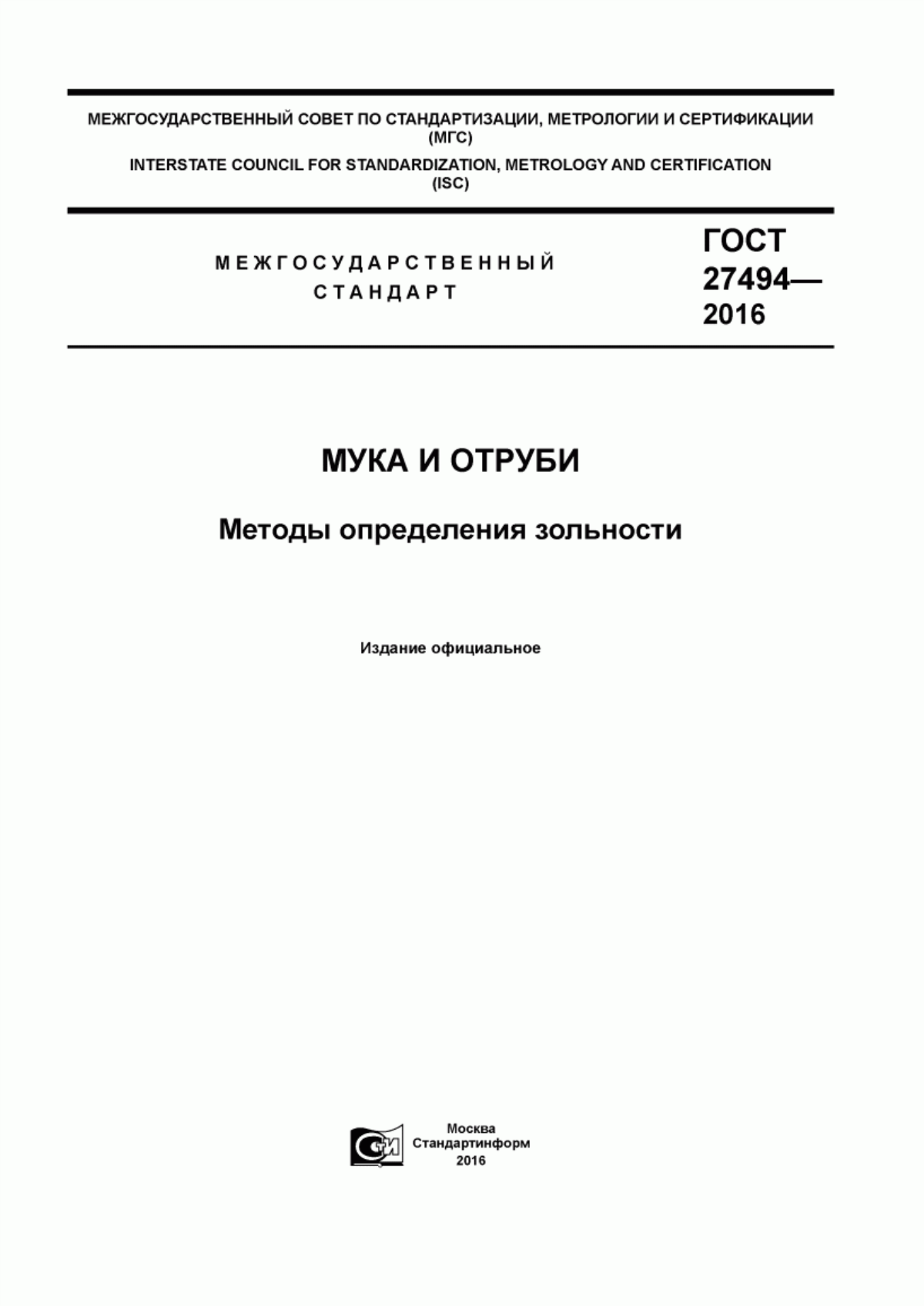 ГОСТ 27494-2016 Мука и отруби. Методы определения зольности