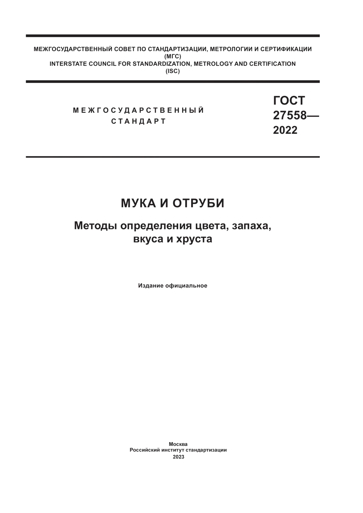 ГОСТ 27558-2022 Мука и отруби. Методы определения цвета, запаха, вкуса и хруста