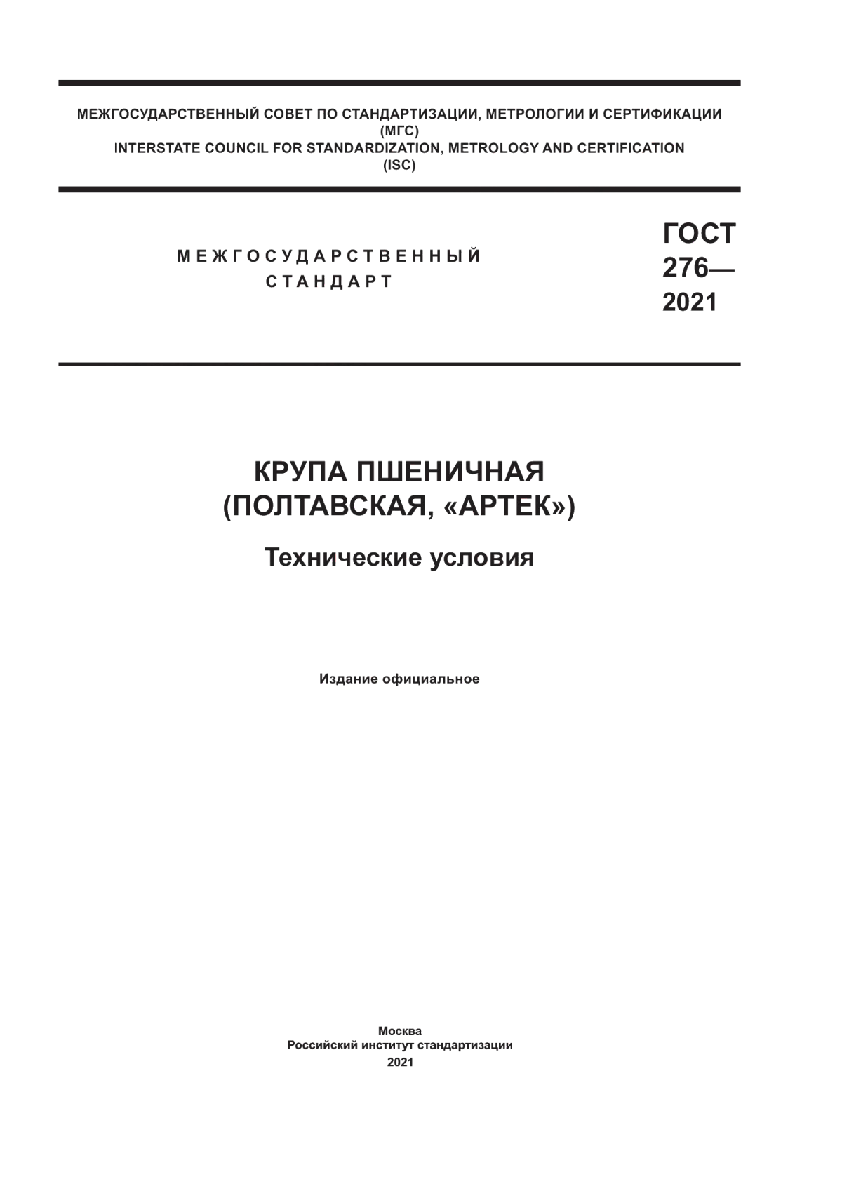 ГОСТ 276-2021 Крупа пшеничная (Полтавская, «Артек»). Технические условия