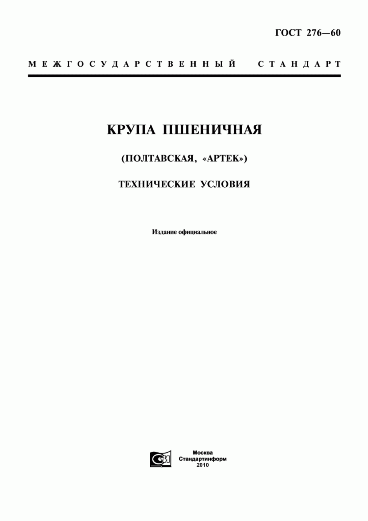 ГОСТ 276-60 Крупа пшеничная (Полтавская, "Артек"). Технические условия