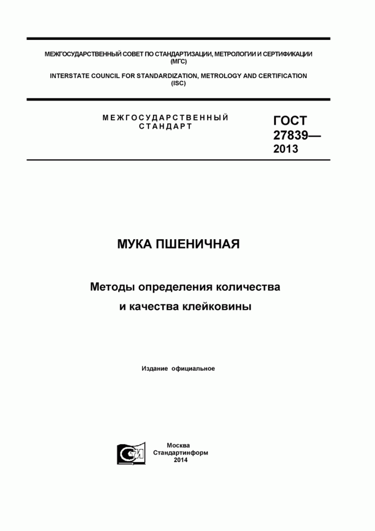 ГОСТ 27839-2013 Мука пшеничная. Методы определения количества и качества клейковины