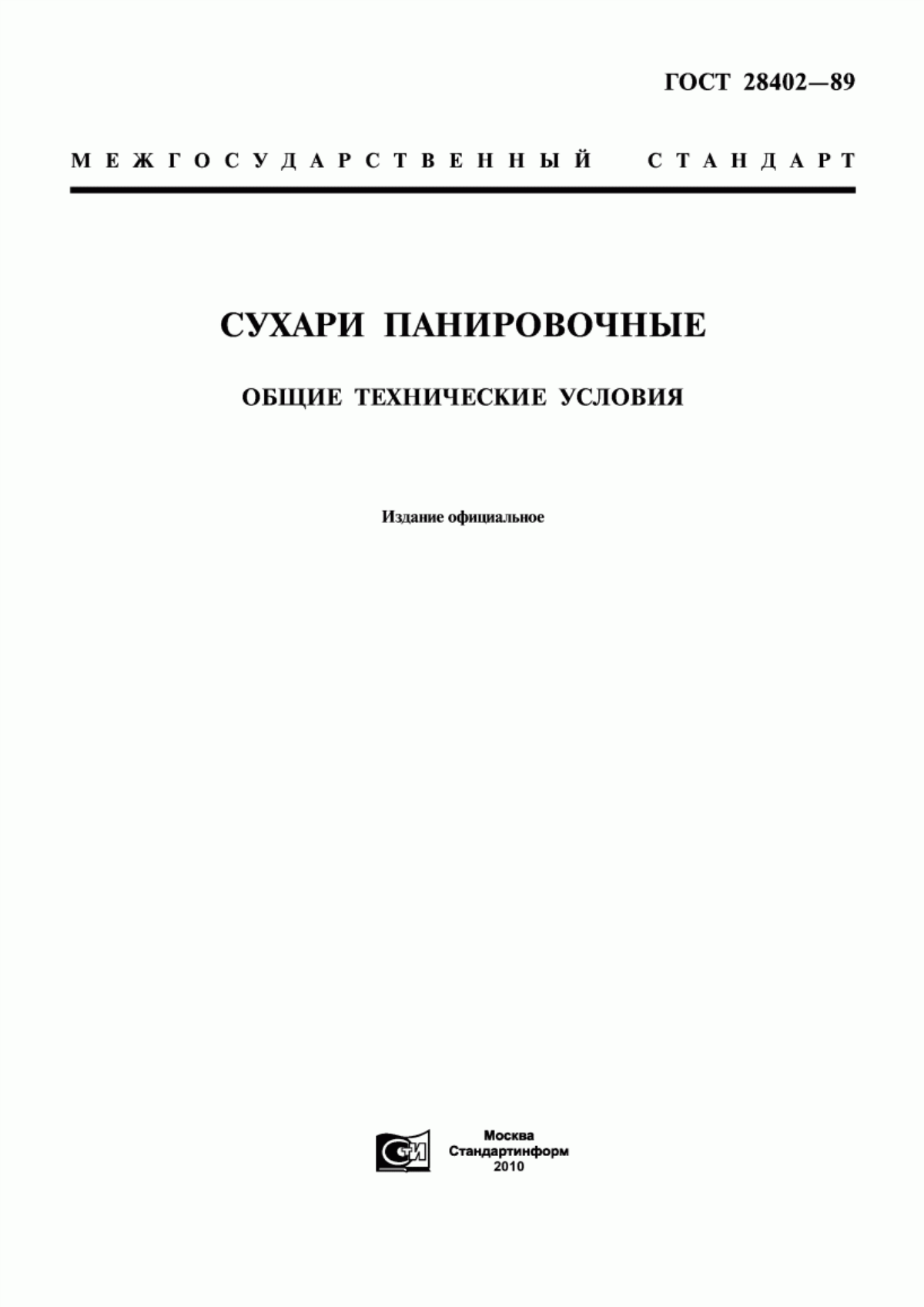 ГОСТ 28402-89 Сухари панировочные. Общие технические условия