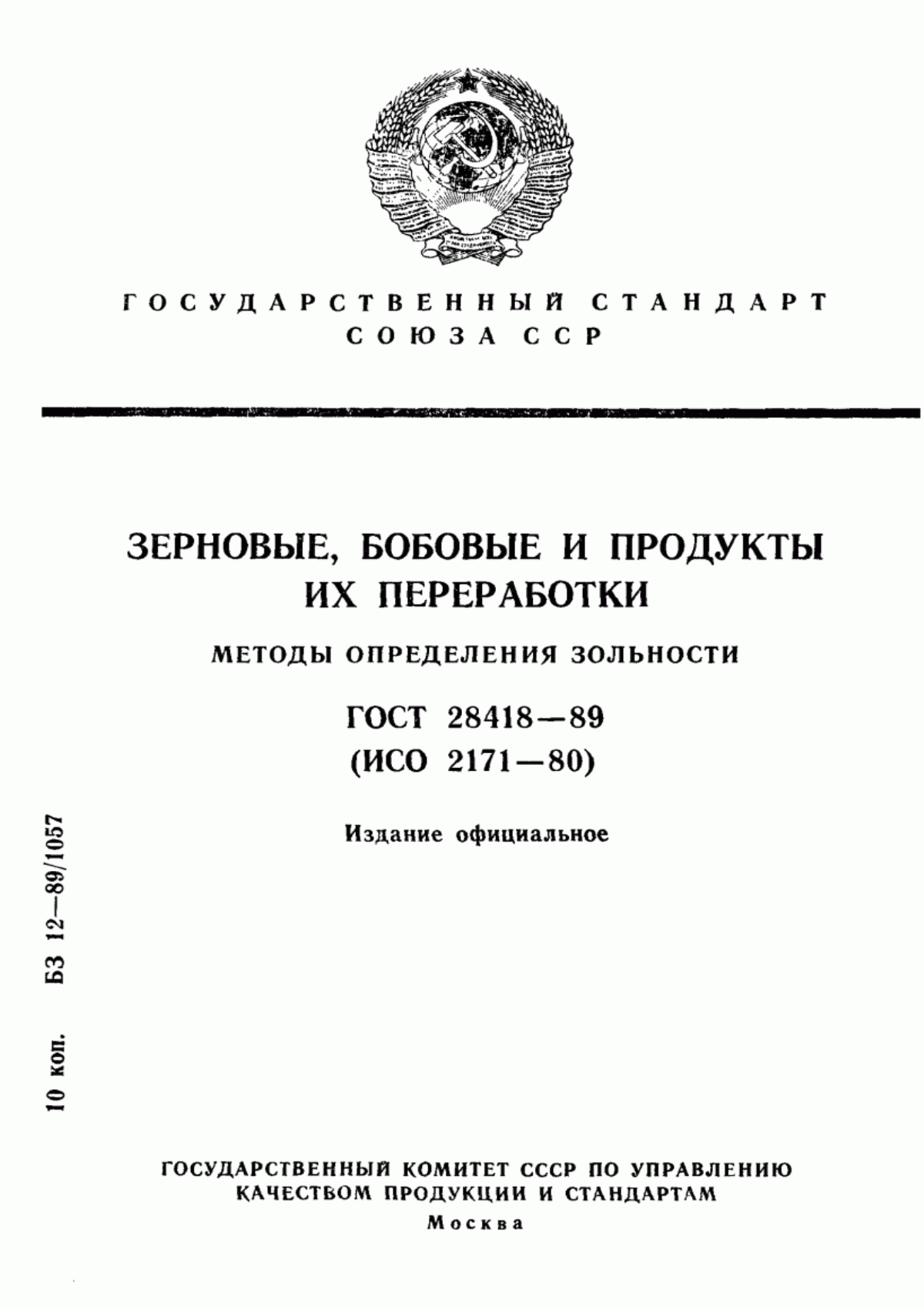 ГОСТ 28418-89 Зерновые, бобовые и продукты их переработки. Методы определения зольности