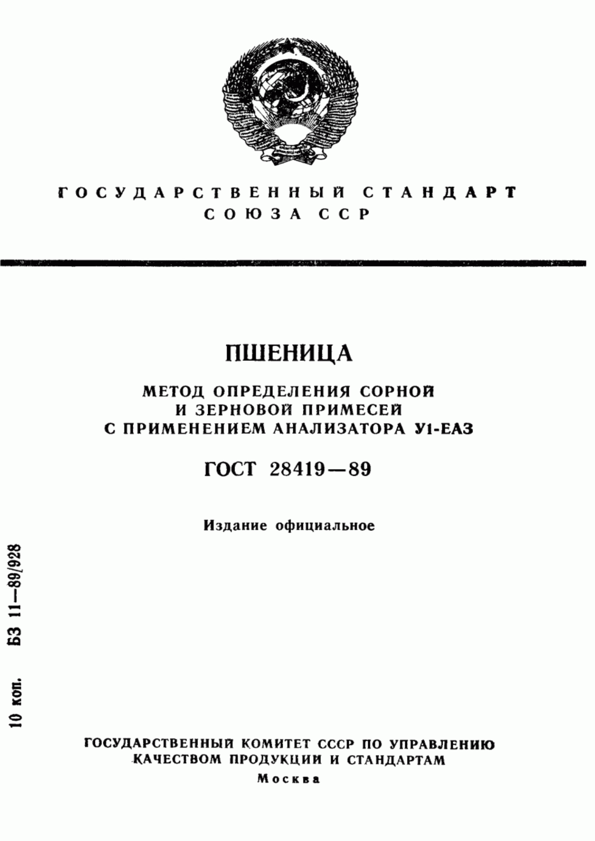 ГОСТ 28419-89 Пшеница. Метод определения сорной и зерновой примесей с применением анализатора У1-ЕАЗ