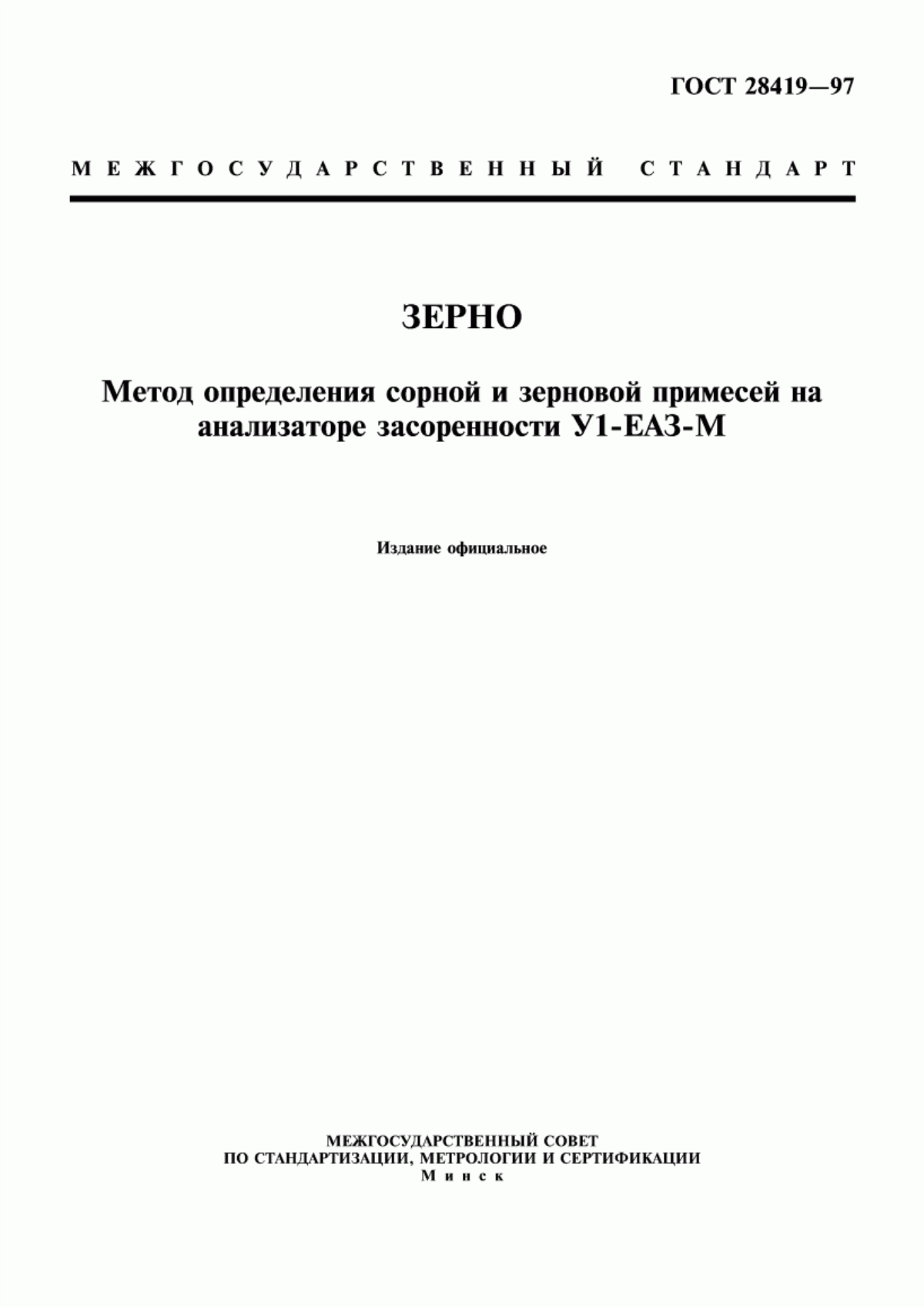 ГОСТ 28419-97 Зерно. Метод определения сорной и зерновой примесей на анализаторе засоренности У1-ЕАЗ-М